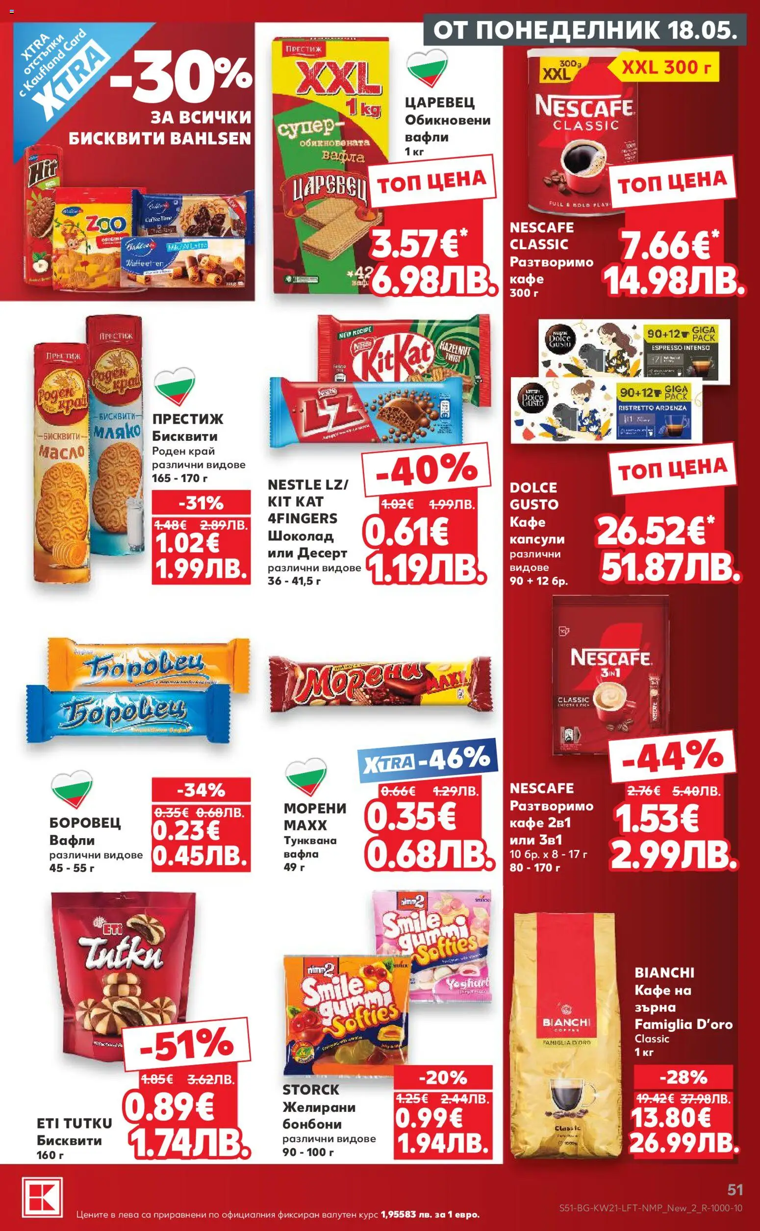 {H1} | Страница: 51 | Продукти: Шоколад, Масло, Кафе на зърна, Вафла