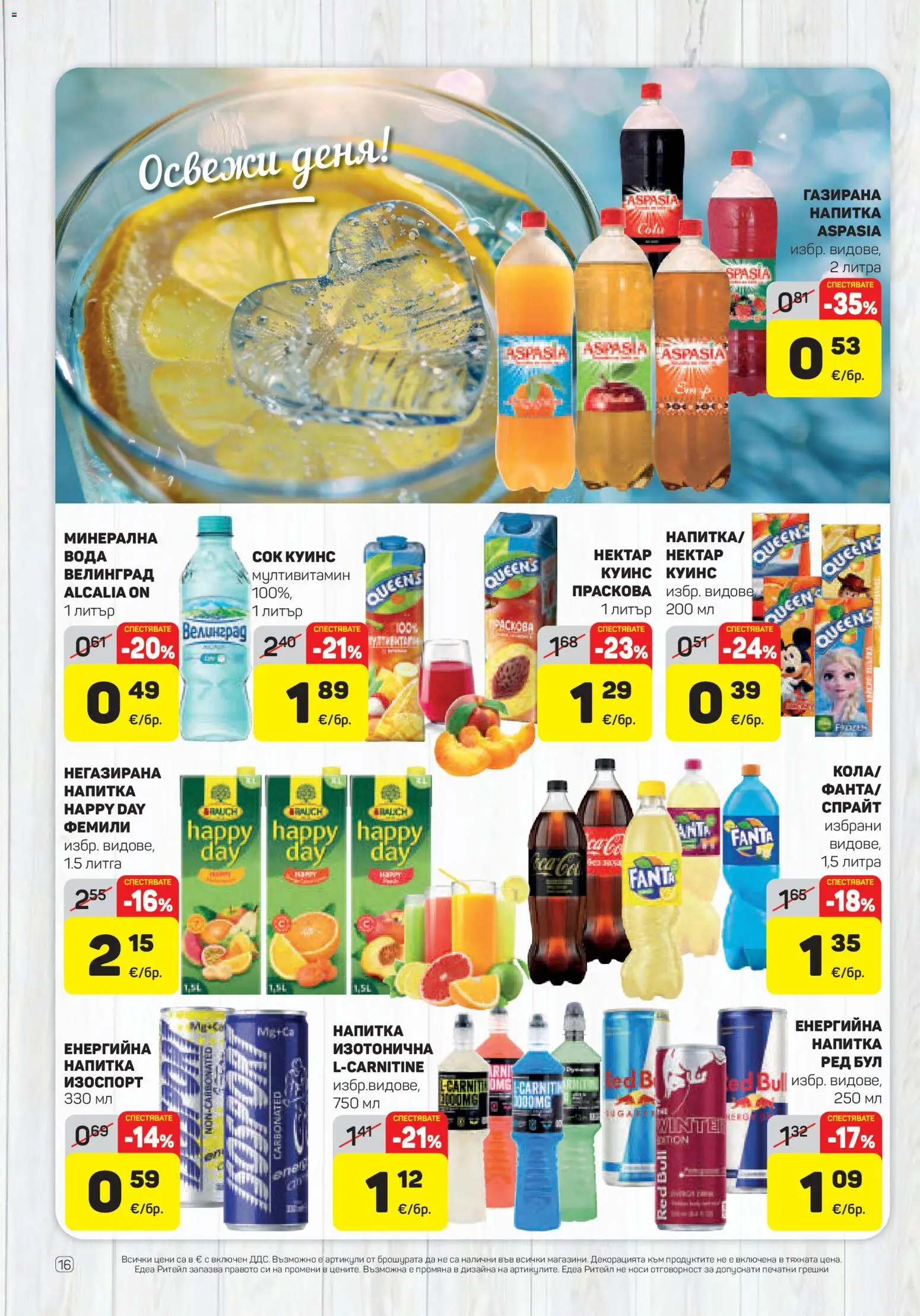 {H1} | Страница: 16 | Продукти: Сок, Red Bull, Праскова, Напитка