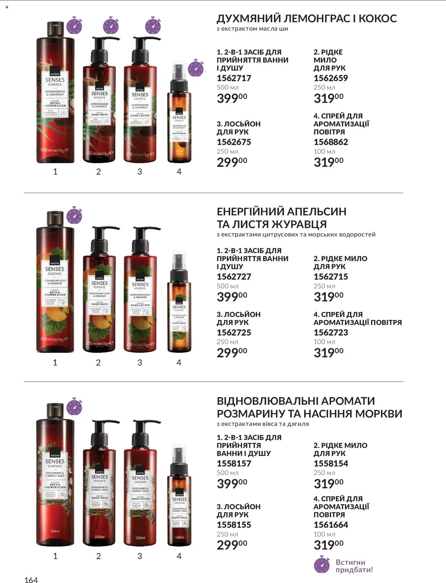 AVON Kаталог - дійснийкції з 01.11.2026 | Сторінка: 164