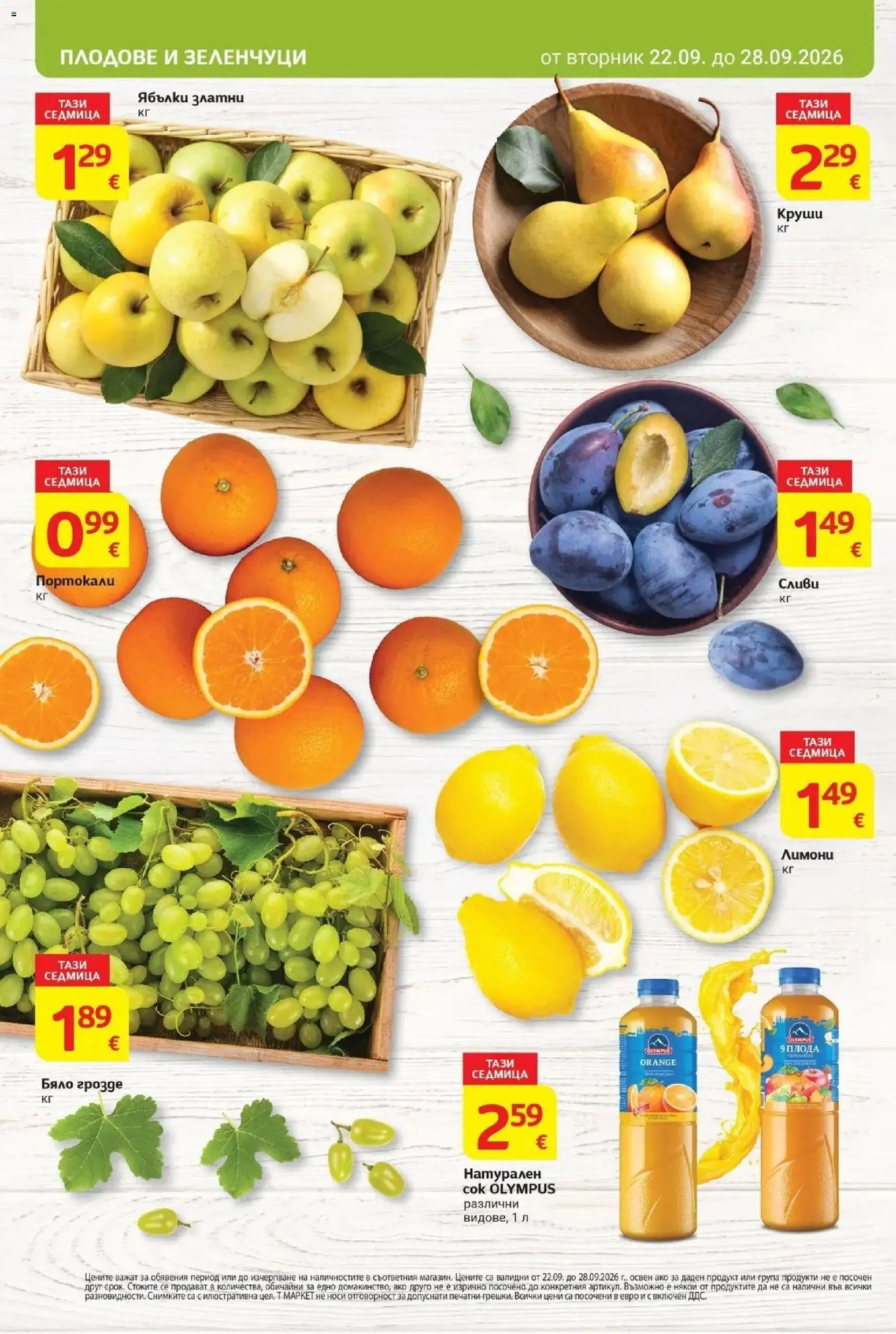 {H1} | Страница: 6 | Продукти: Зеленчуци, Ябълки, Портокали, Круши