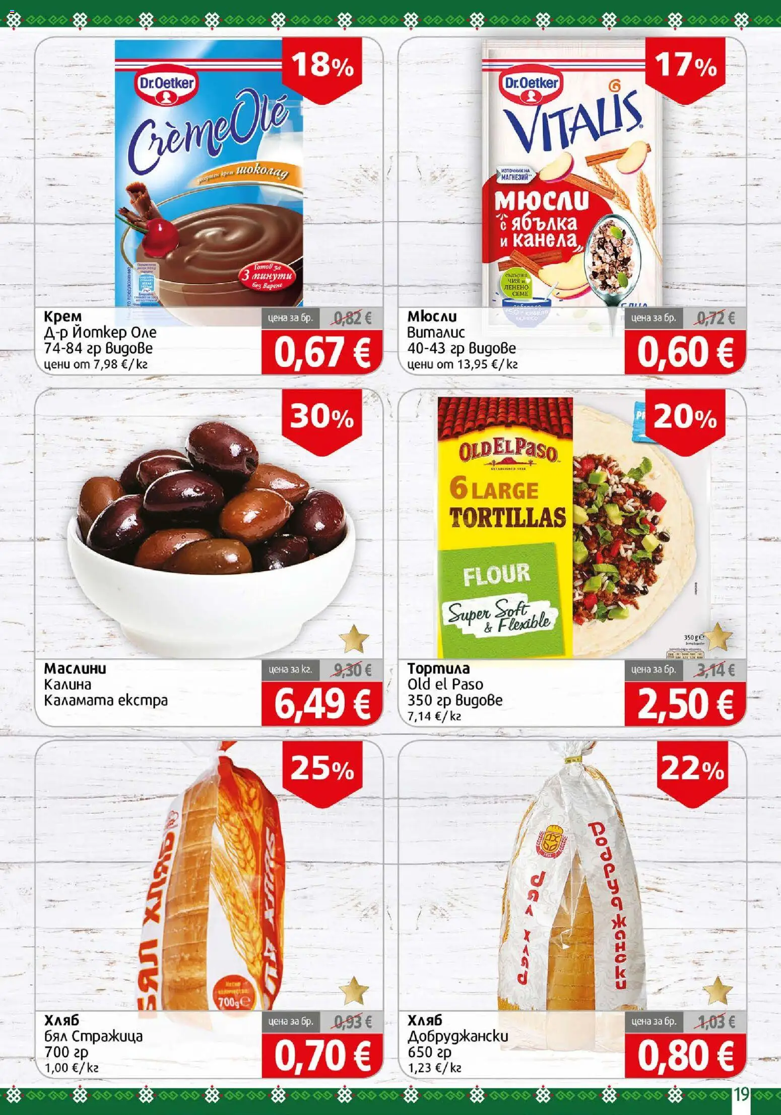 {H1} | Страница: 19 | Продукти: Крем, Канела, Каламата, Маслини