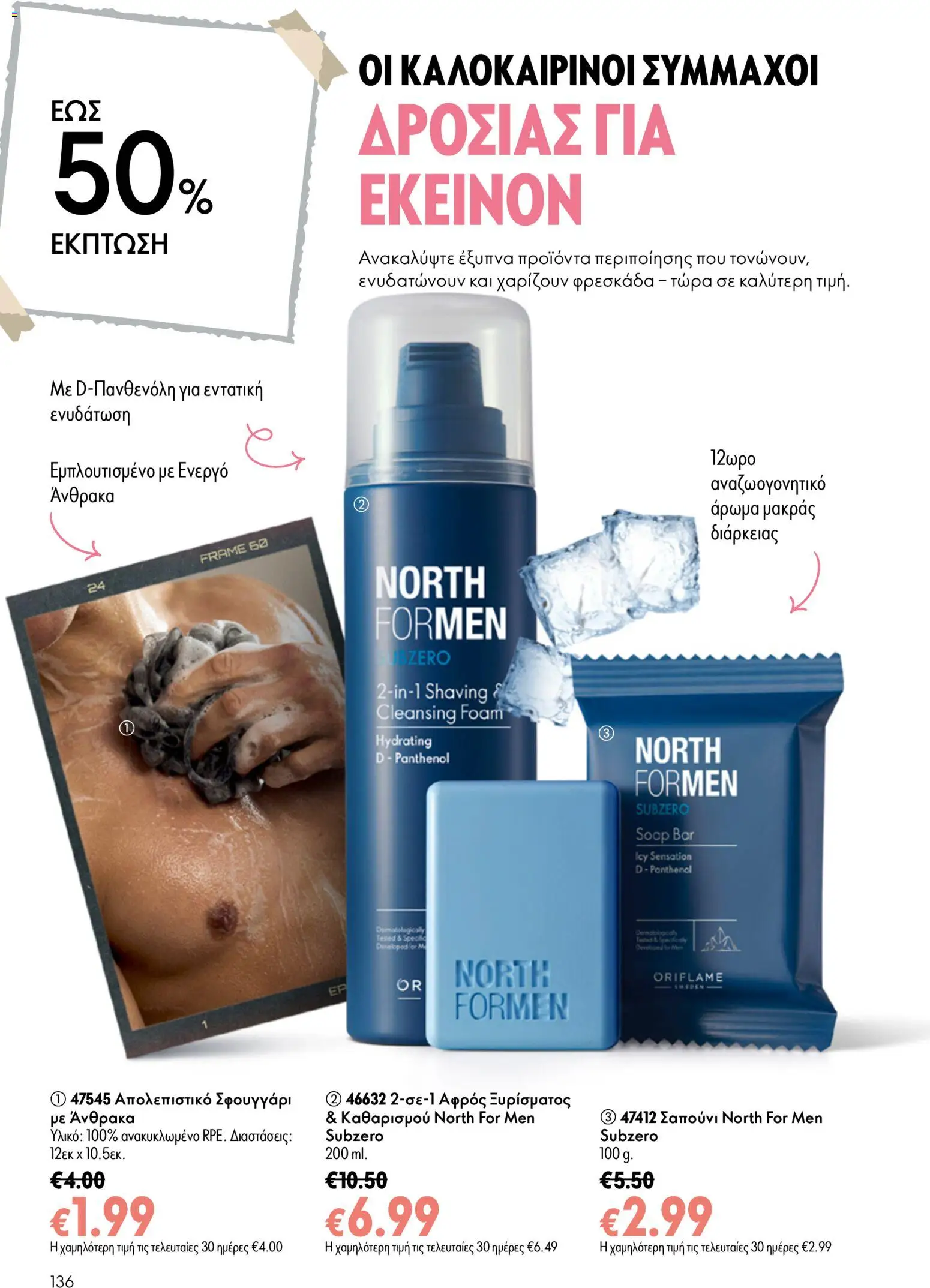 Oriflame φυλλαδιο 10 – σε ισχύ από 15/07/2026 | Σελίδα: 136