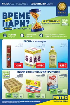 Преглед на METRO - България брошура Хранителни стоки - Офертите са валидни от 24.09.2026