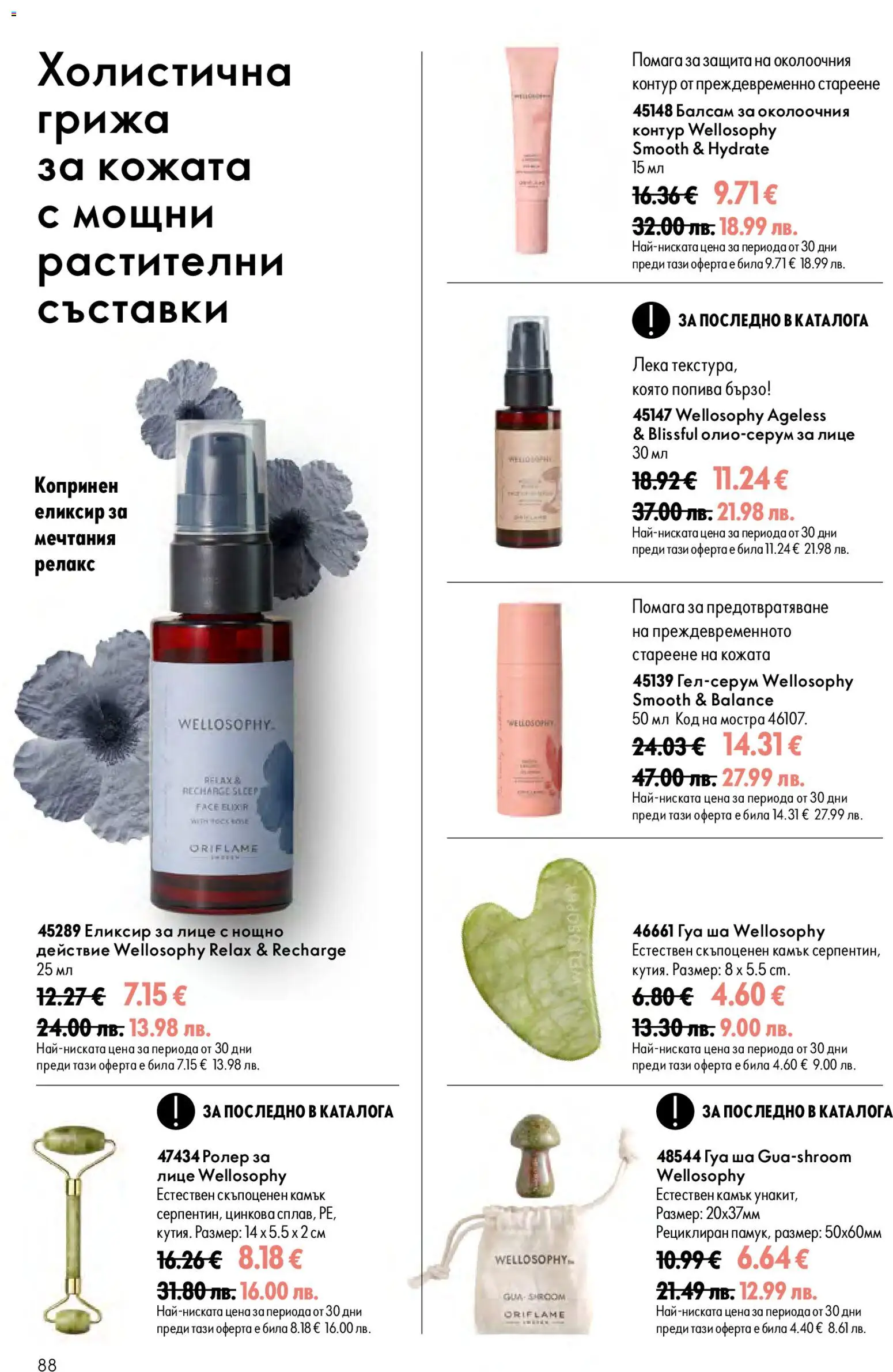 {H1} | Страница: 88 | Продукти: Балсам, Съставки
