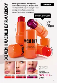 Oriflame акції дійснийкції з 10.05.2026 | Сторінка: 11 | Товари: Персик