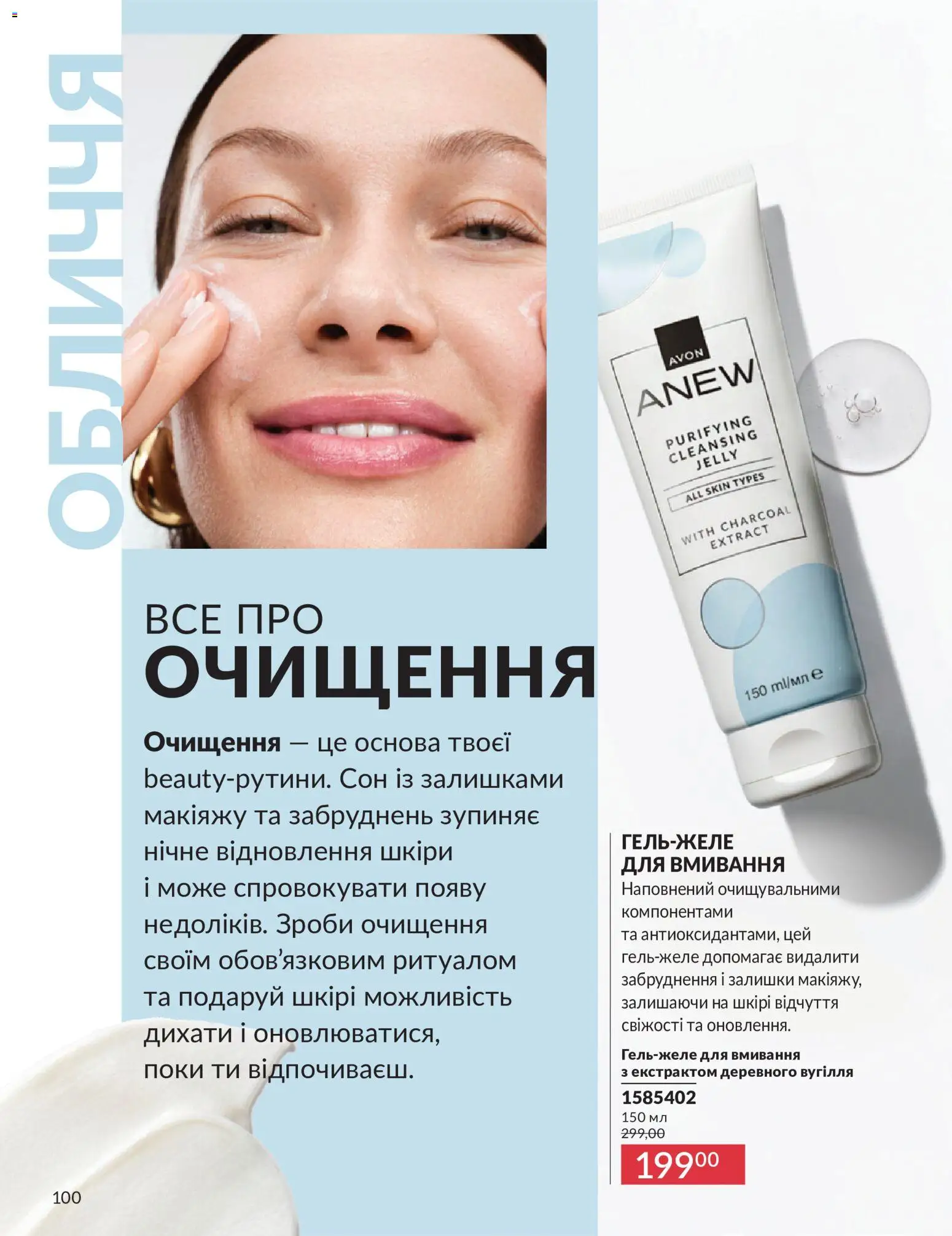 AVON Kаталог - дійснийкції з 31.07.2026 | Сторінка: 100