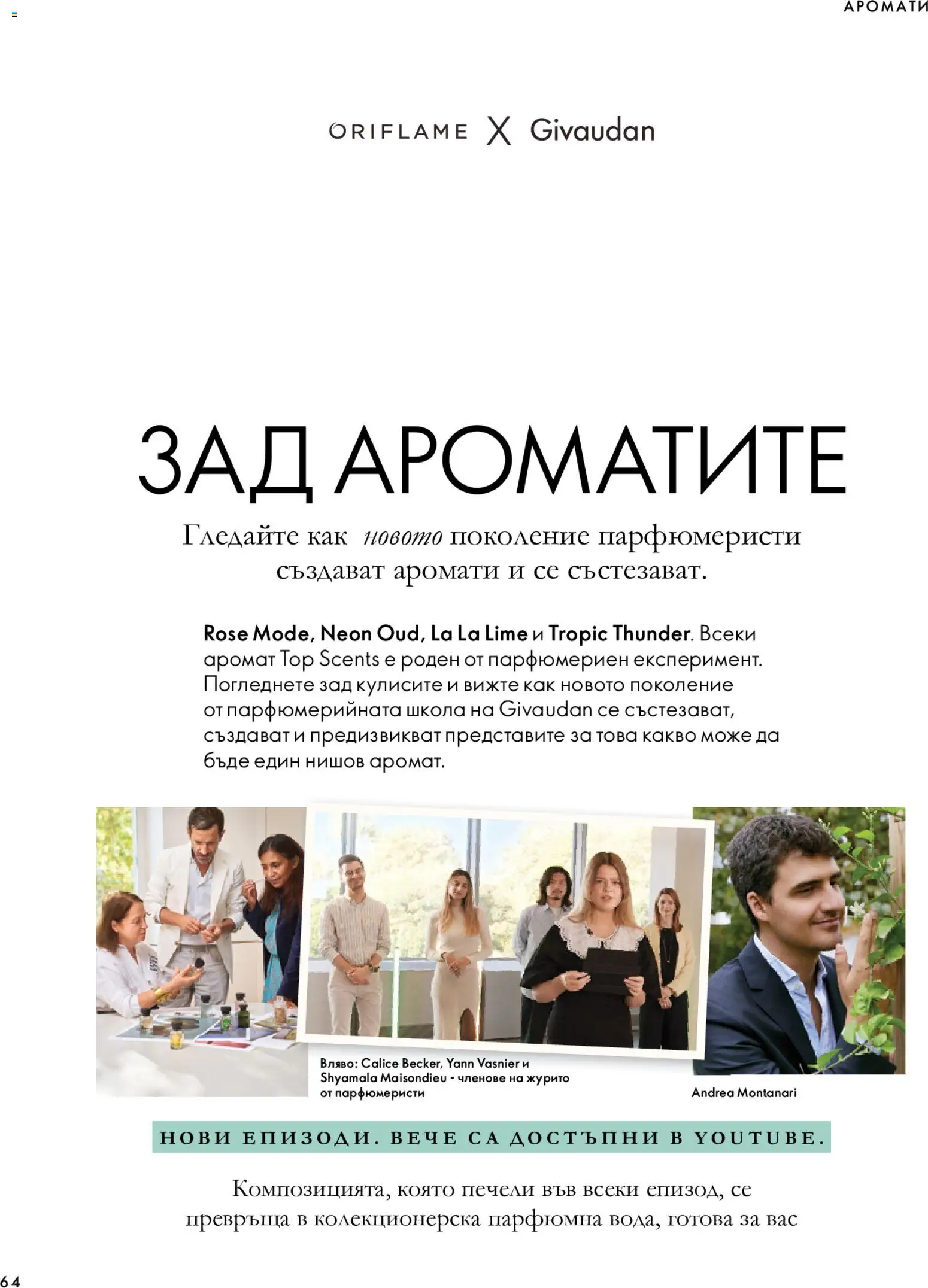 {H1} | Страница: 64 | Продукти: Аромат