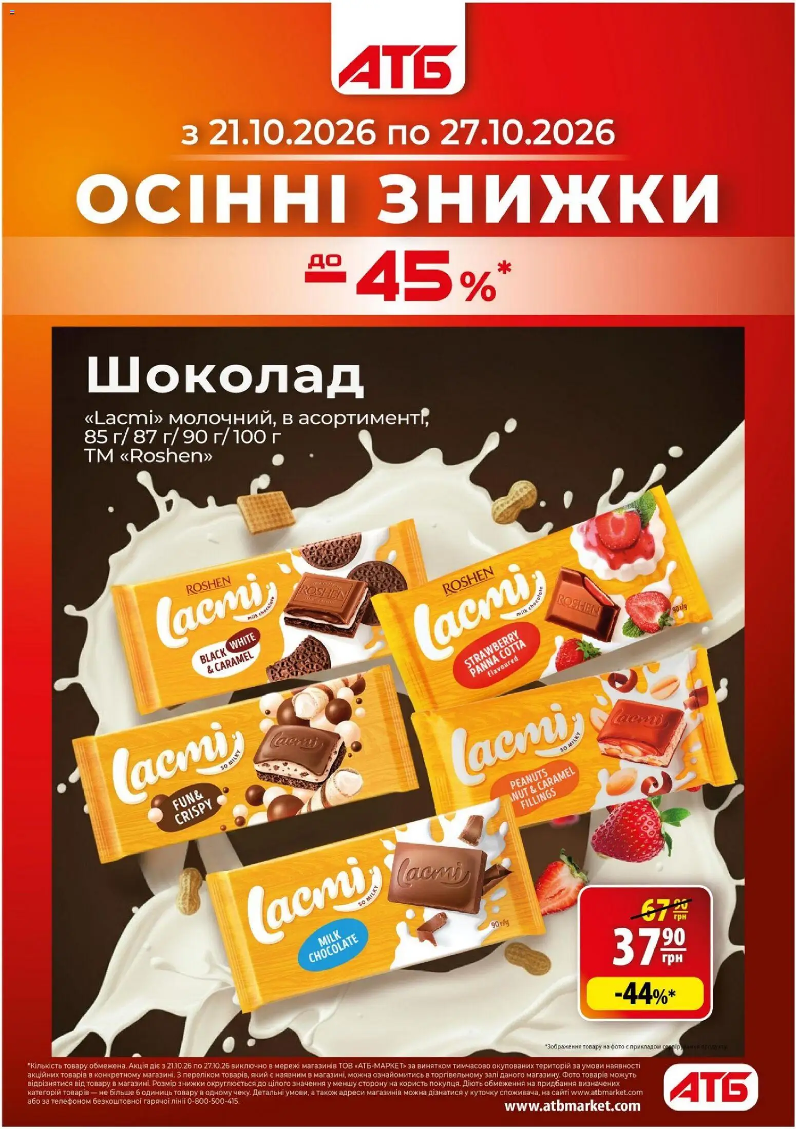 АТБ Kаталог - дійснийкції з 21.10.2026 | Сторінка: 1 | Товари: Шоколад