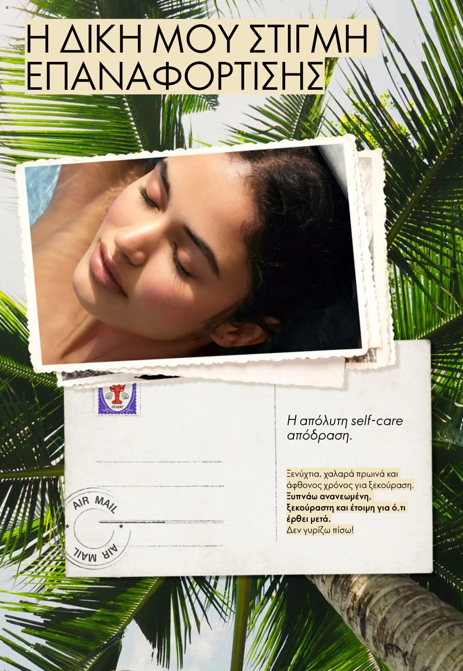 Oriflame φυλλαδιο 10 – σε ισχύ από 15/07/2026 | Σελίδα: 22