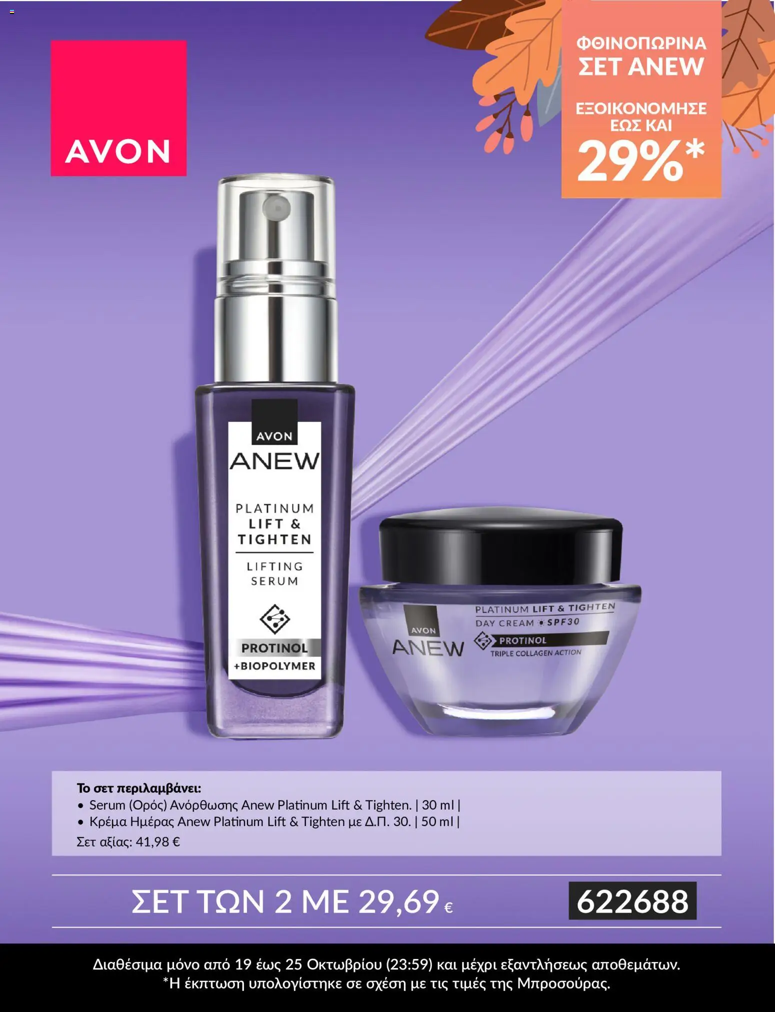 Avon Φυλλάδιο - σε ισχύ από 19/10/2026 | Σελίδα: 3 | Προϊόντα: Κρέμα