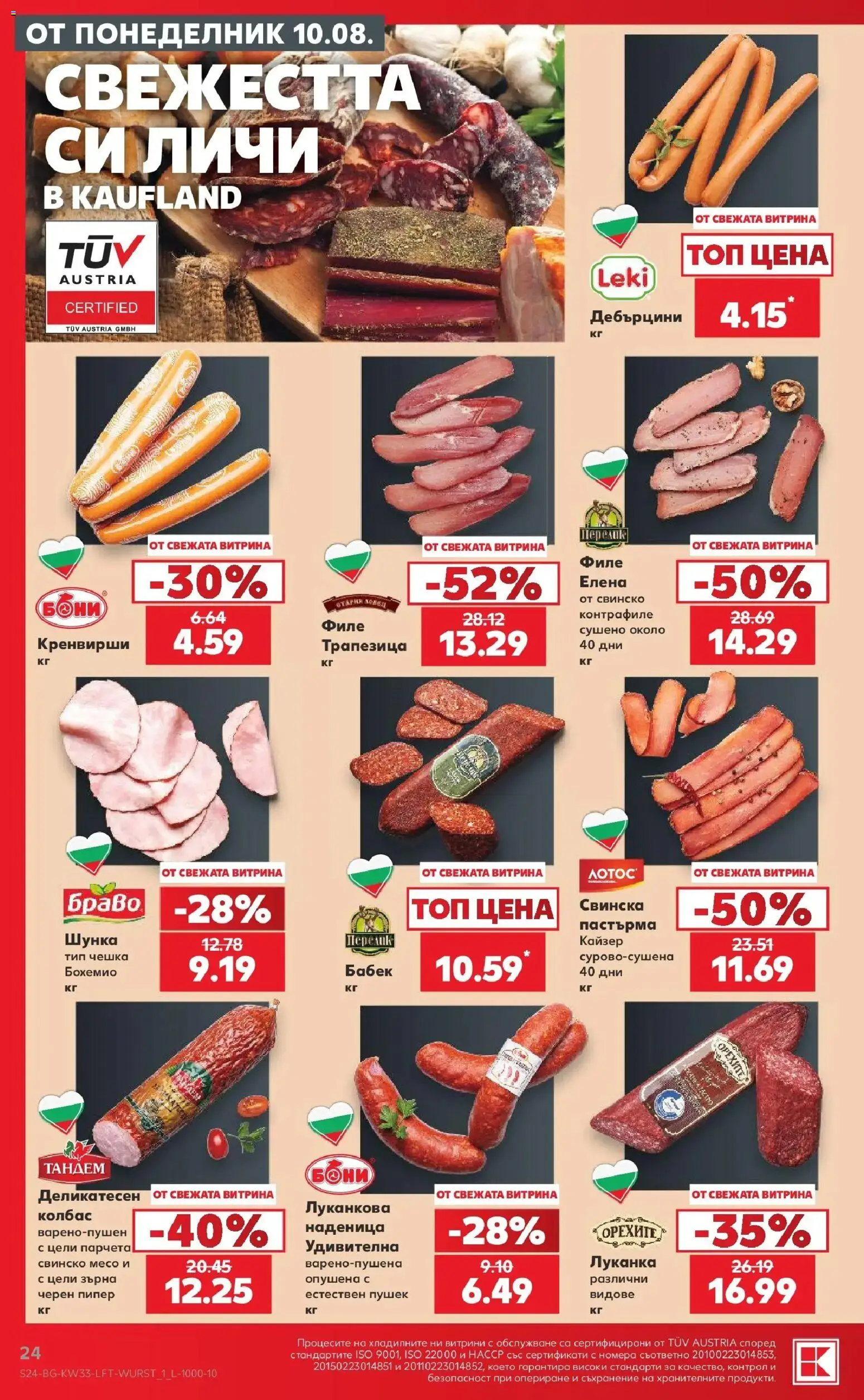 Нова Кауфланд брошура - Вземи повече, спести повече с Kaufland с валидност до 16.08.2026 от 10.08.2026 | Страница: 24 | Продукти: Съхранение, Свинско, Колбас, Кайзер