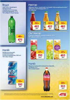 АТБ акції дійснийкції з 08.07.2026 | Сторінка: 34 | Товари: Вода, Напій, Нектар, Напій безалкогольний