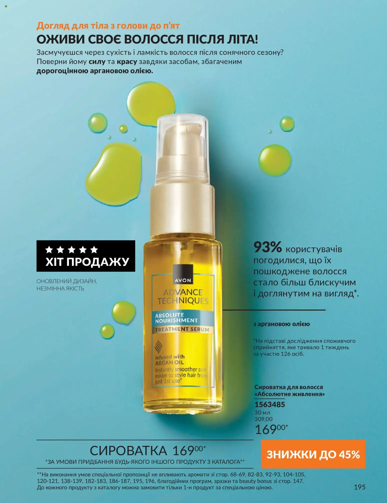 AVON Kаталог - дійснийкції з 31.08.2026 | Сторінка: 195