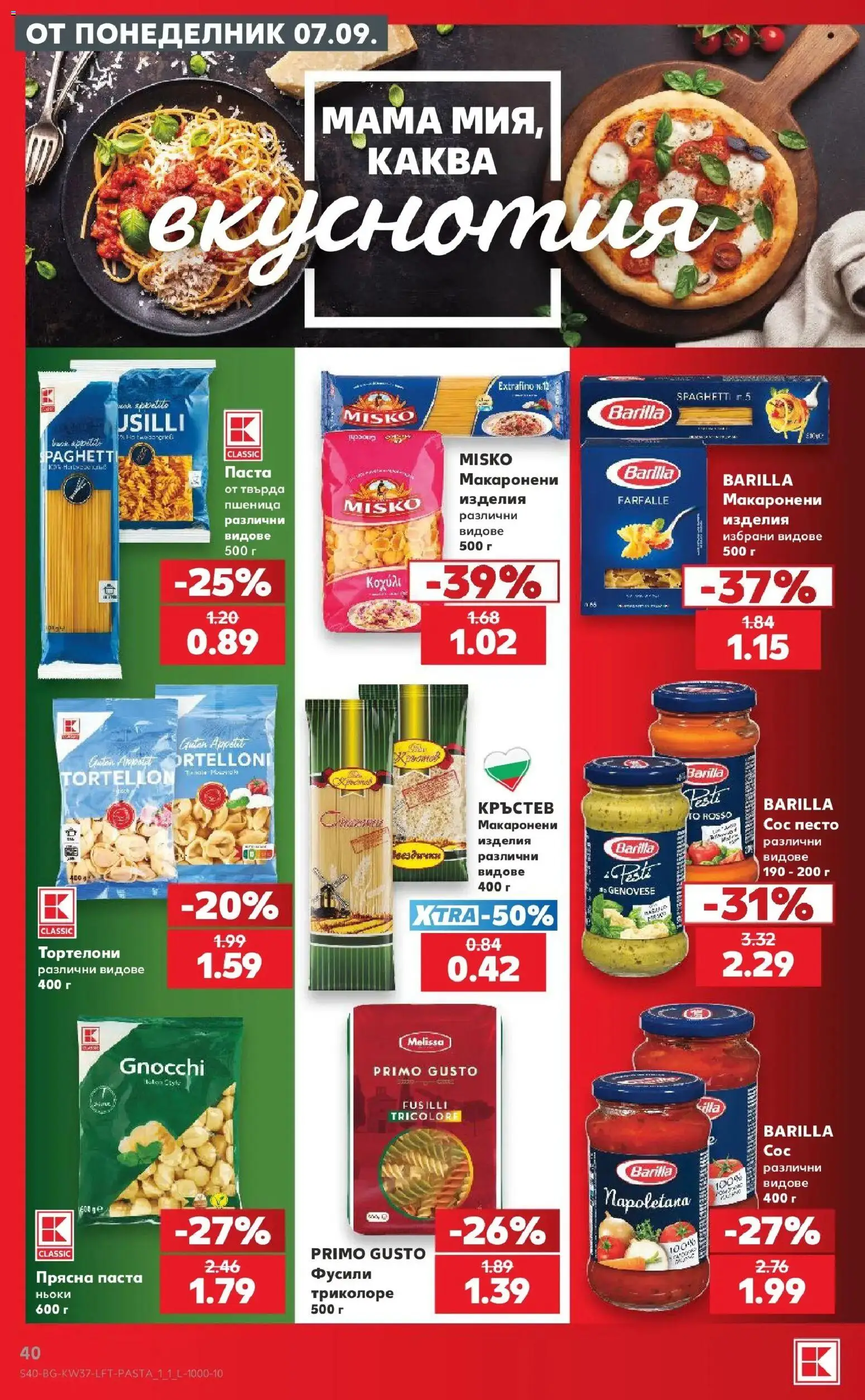 Нова Кауфланд брошура София - Седмични оферти от Kaufland с валидност до 13.09.2026 от 07.09.2026 | Страница: 40
