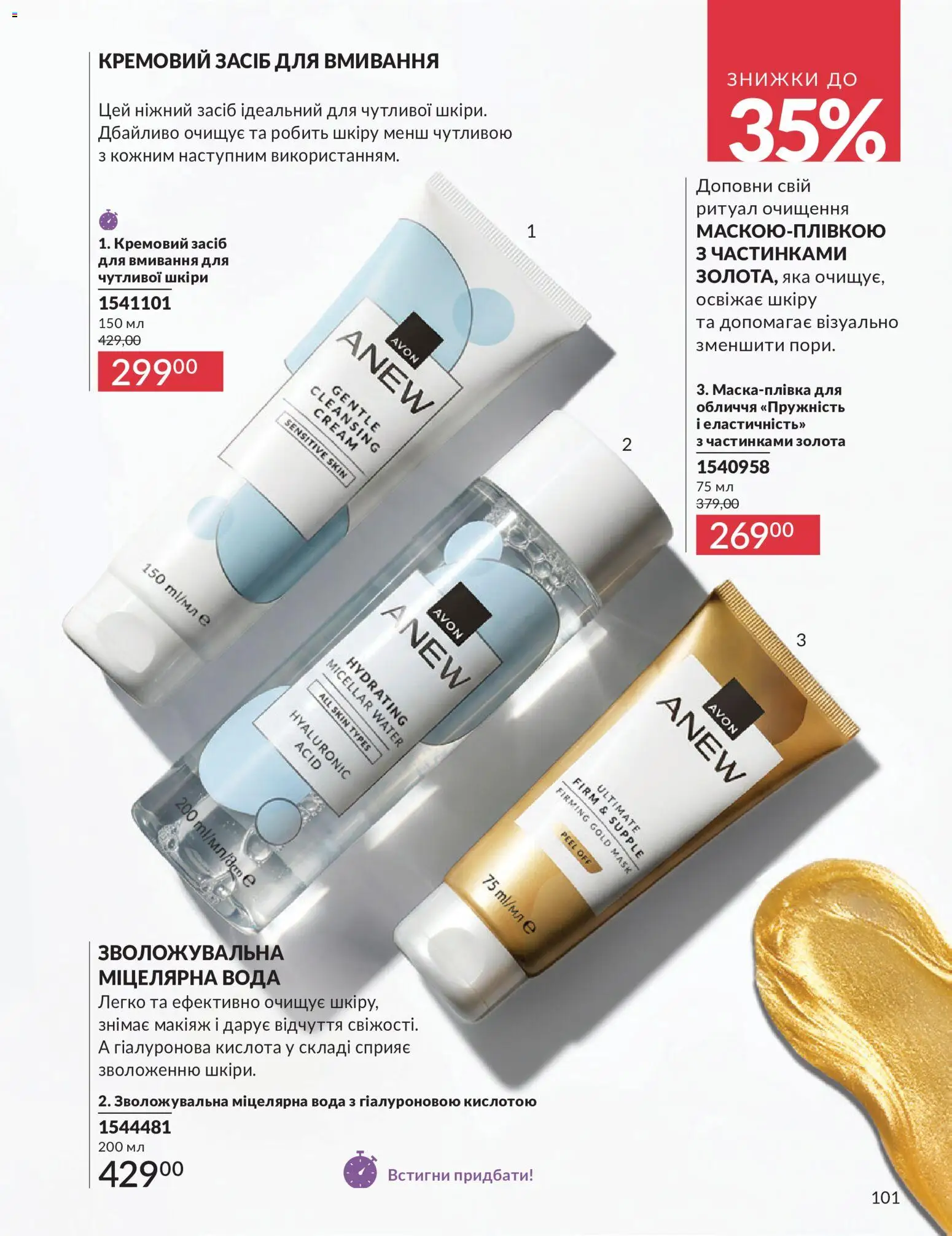 AVON Kаталог - дійснийкції з 31.07.2026 | Сторінка: 101