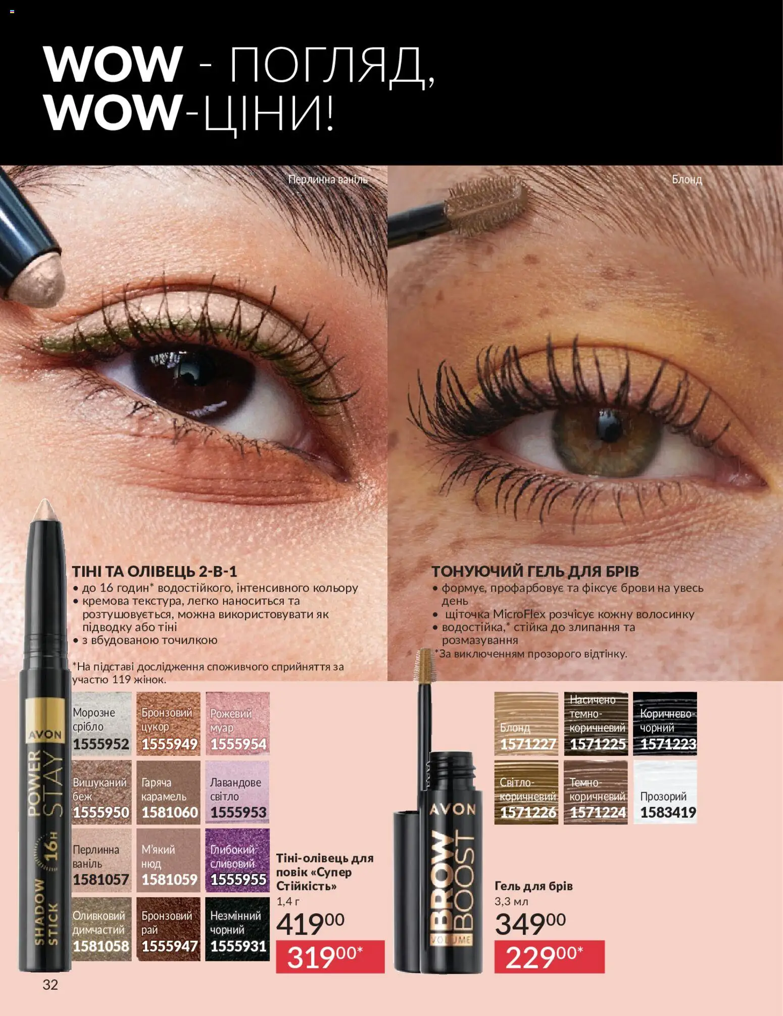 AVON Kаталог - дійснийкції з 01.05.2026 | Сторінка: 32 | Товари: Цукор, Гель для брів