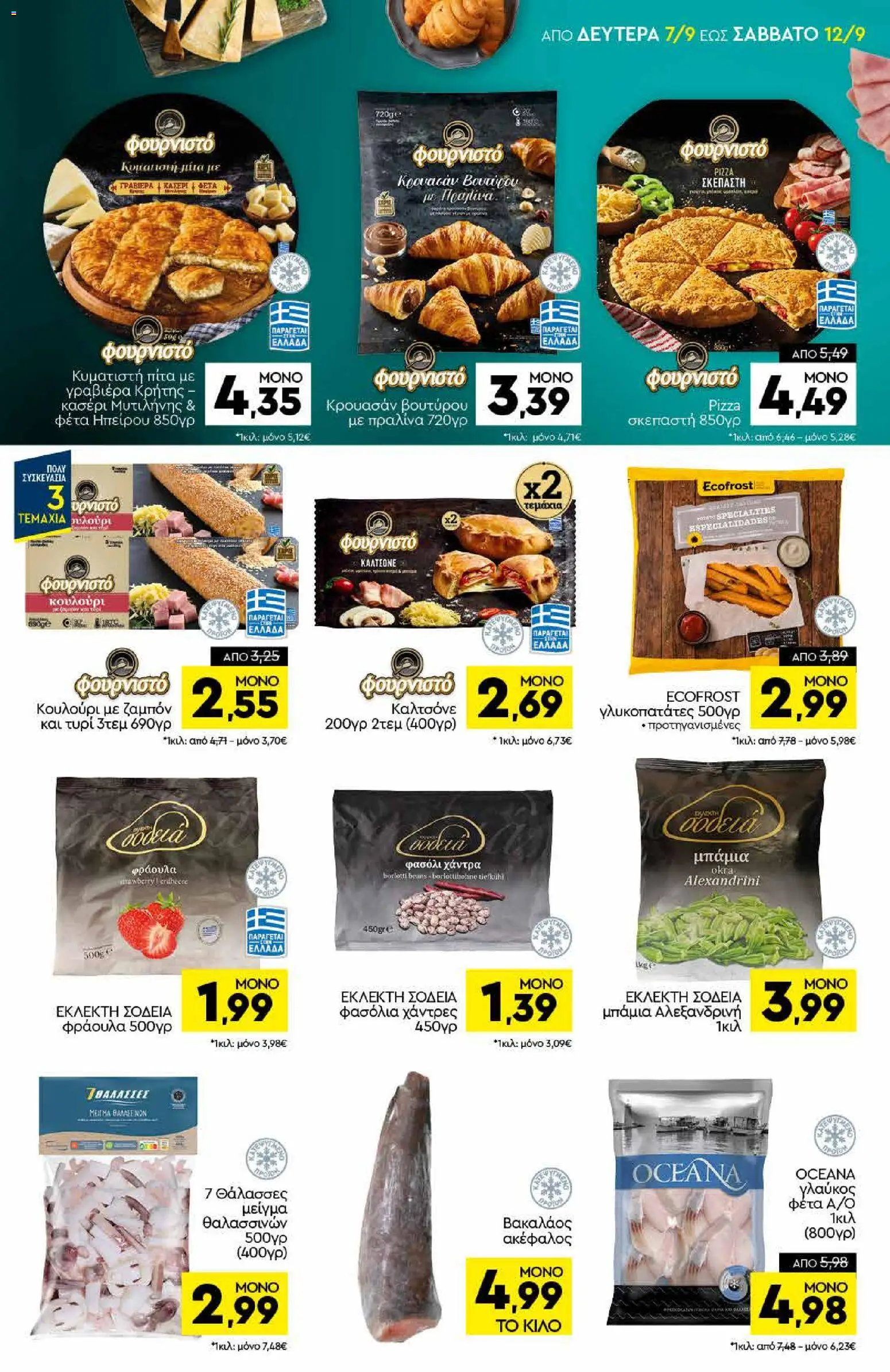 Discount Markt Φυλλάδιο - σε ισχύ από 07/09/2026 | Σελίδα: 5