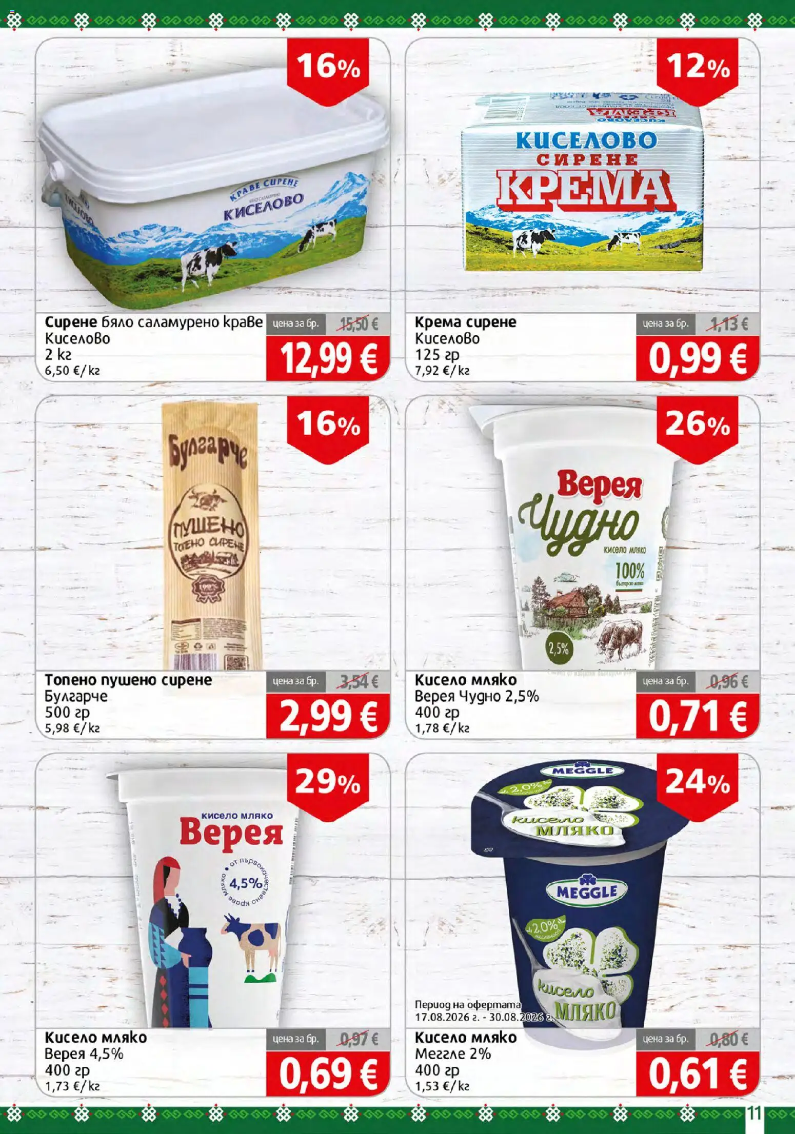 {H1} | Страница: 11 | Продукти: Кисело мляко, Краве, Мляко, Сирене