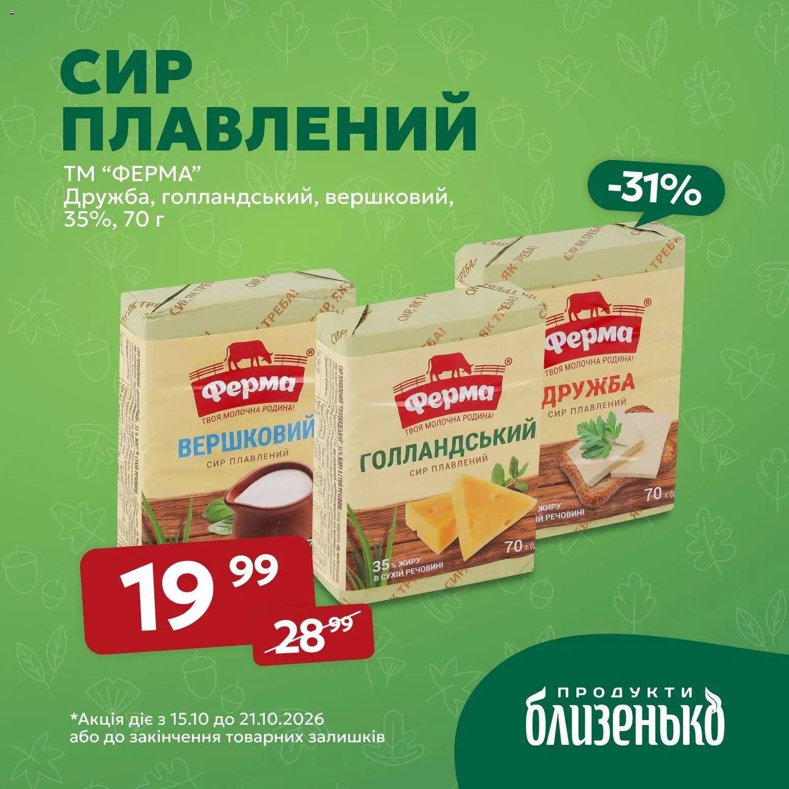 Близенько Kаталог - дійснийкції з 15.10.2026 | Сторінка: 5 | Товари: Сир, Сир плавлений