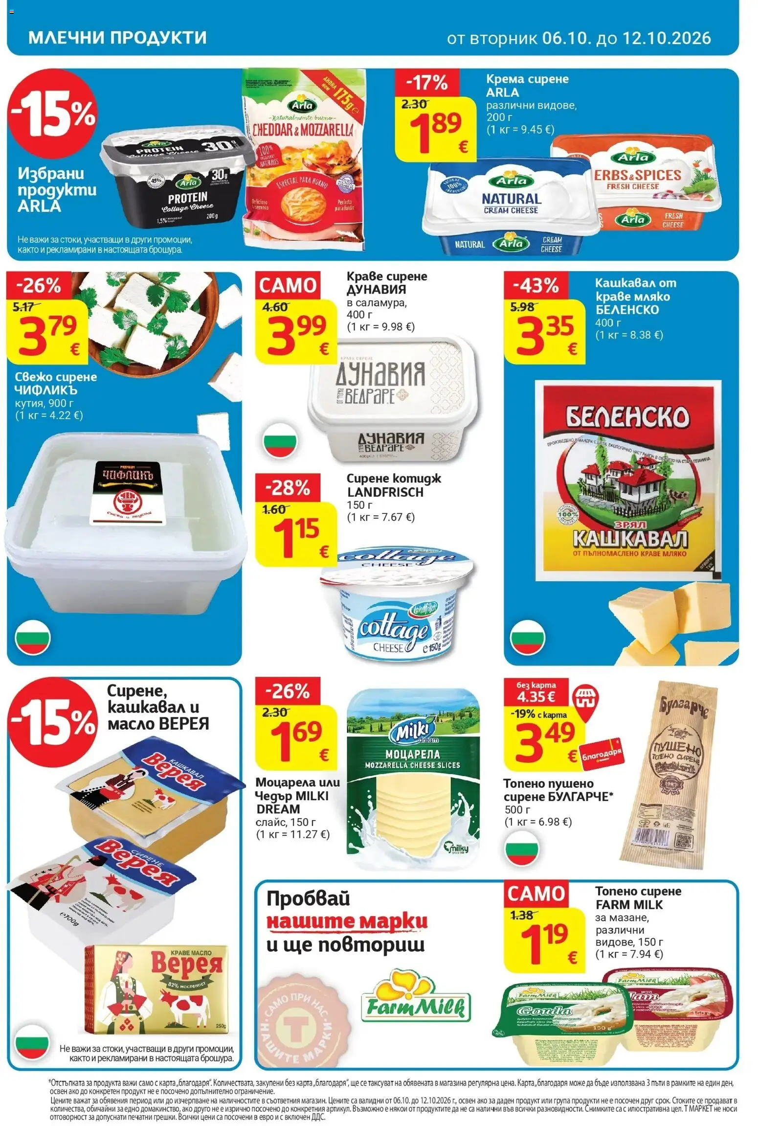 T маркет брошура от 06.10.2026 - T market broshura онлайн | Страница: 12 | Продукти: Краве, Мляко, Моцарела, Кашкавал