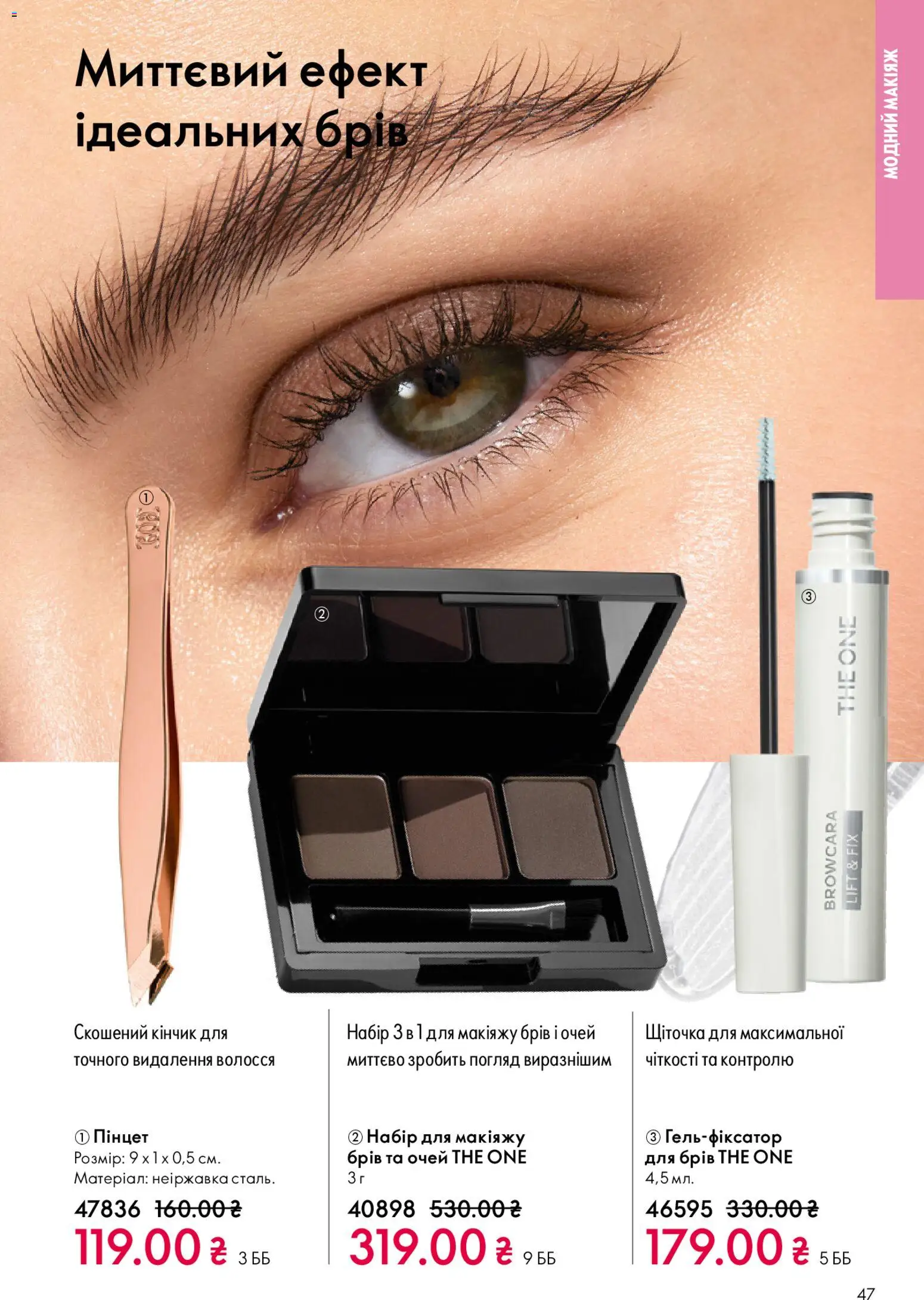 Oriflame Kаталог - дійснийкції з 20.04.2026 | Сторінка: 47