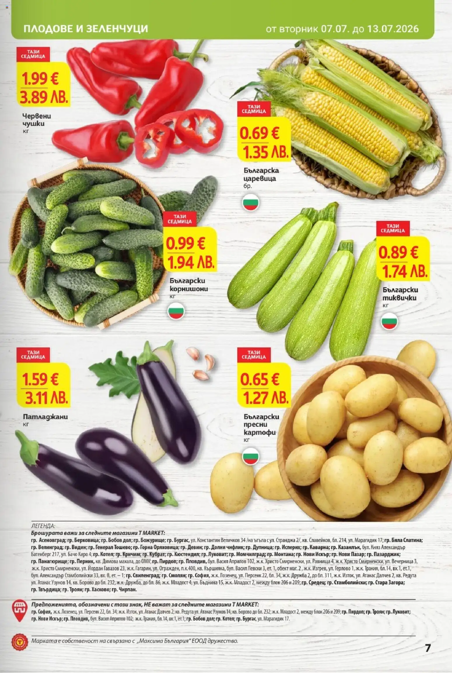 {H1} | Страница: 7 | Продукти: Зеленчуци, Тиквички, Корнишони, Царевица