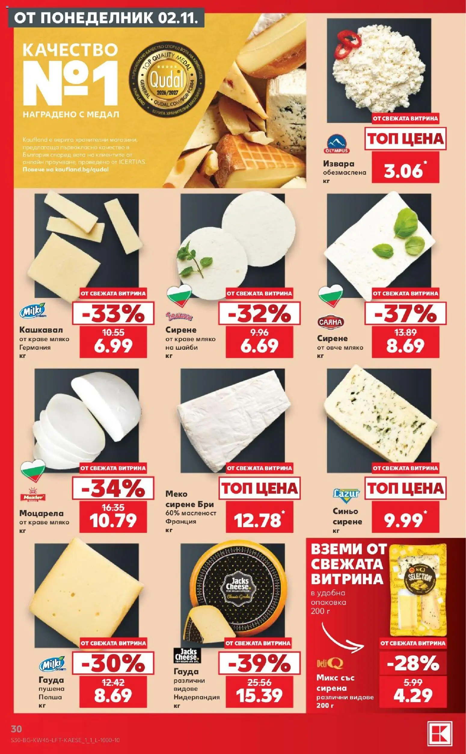 {H1} | Страница: 30 | Продукти: Извара, Сирене, Верига, Моцарела