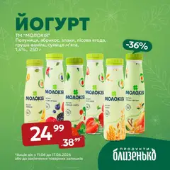 Близенько акції дійснийкції з 11.06.2026 | Сторінка: 5 | Товари: Полуниця, Груша, Абрикос, Йогурт