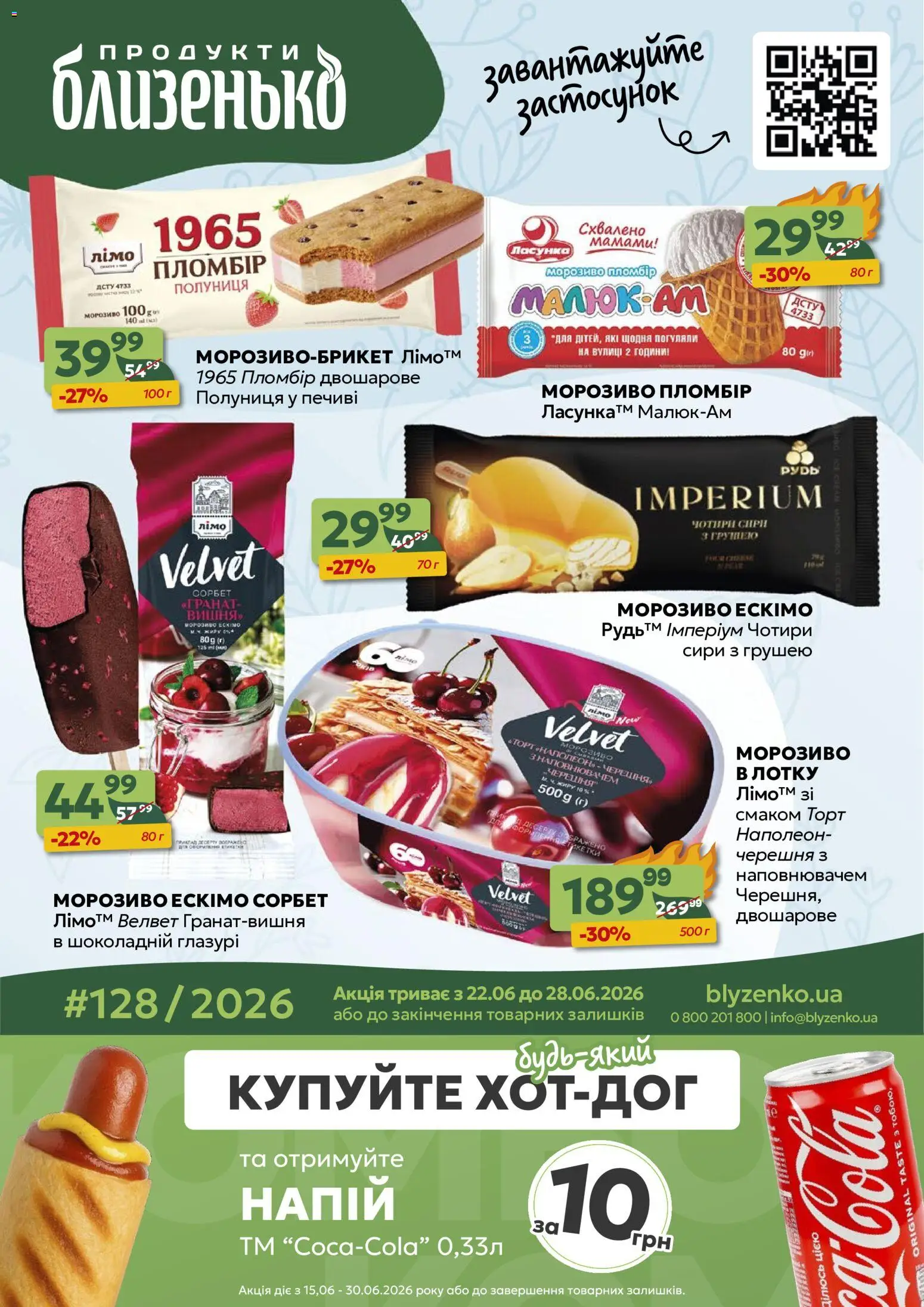 Близенько Kаталог - дійснийкції з 22.06.2026 | Сторінка: 1