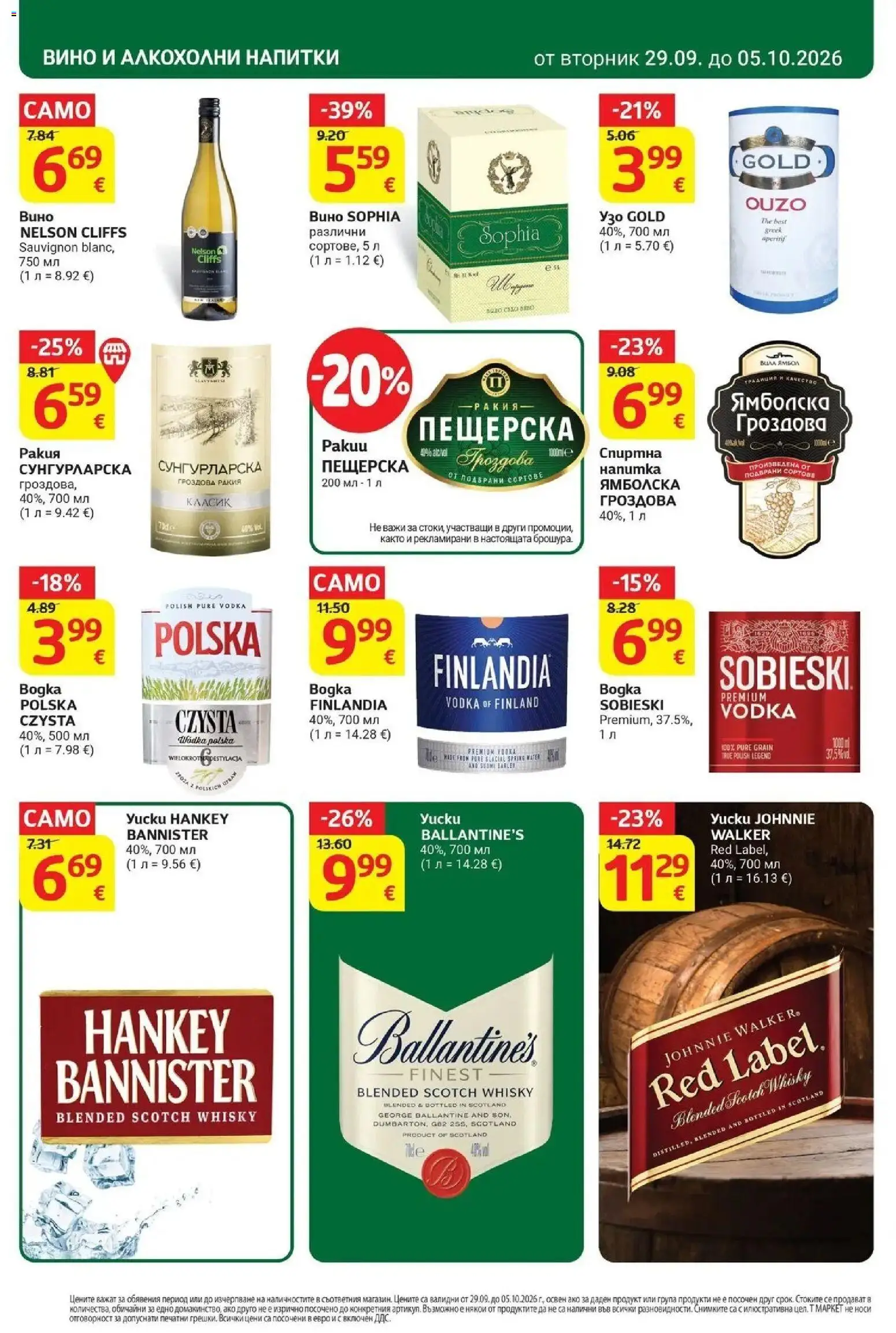 {H1} | Страница: 26 | Продукти: Вино, Напитки, Ballantine's, Гроздова ракия