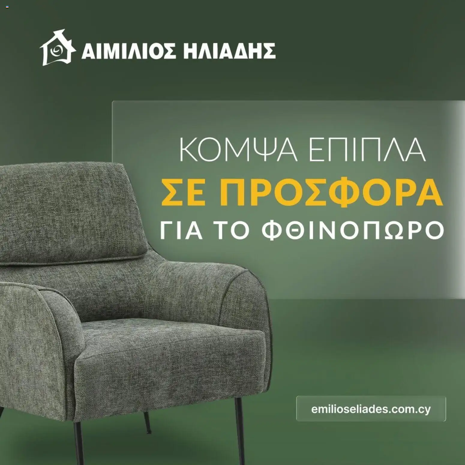 Emilios Eliades φυλλαδιο – σε ισχύ από 12/10/2026 | Σελίδα: 1
