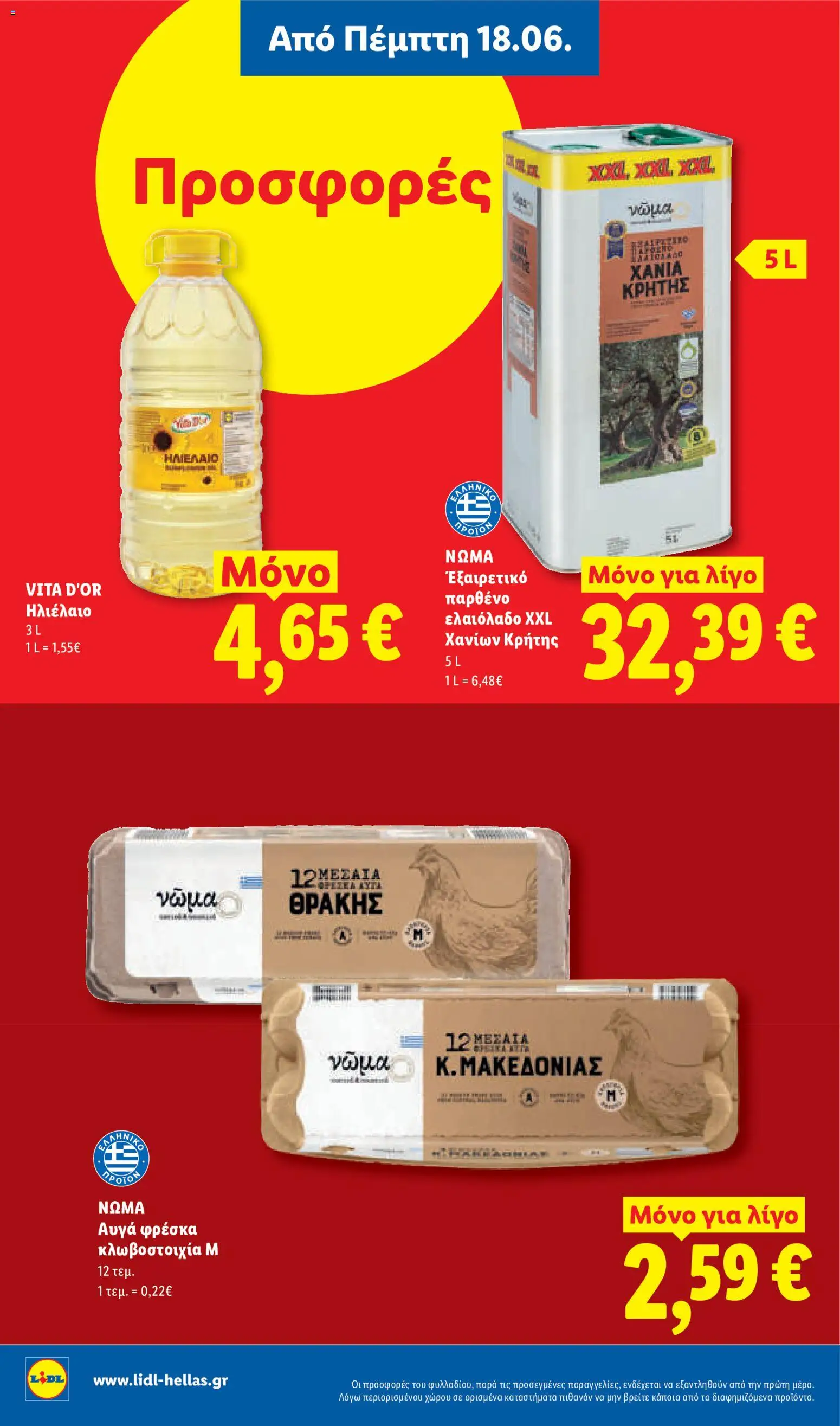  | Σελίδα: 12 | Προϊόντα: Ηλιέλαιο, Αυγά, Ελαιόλαδο