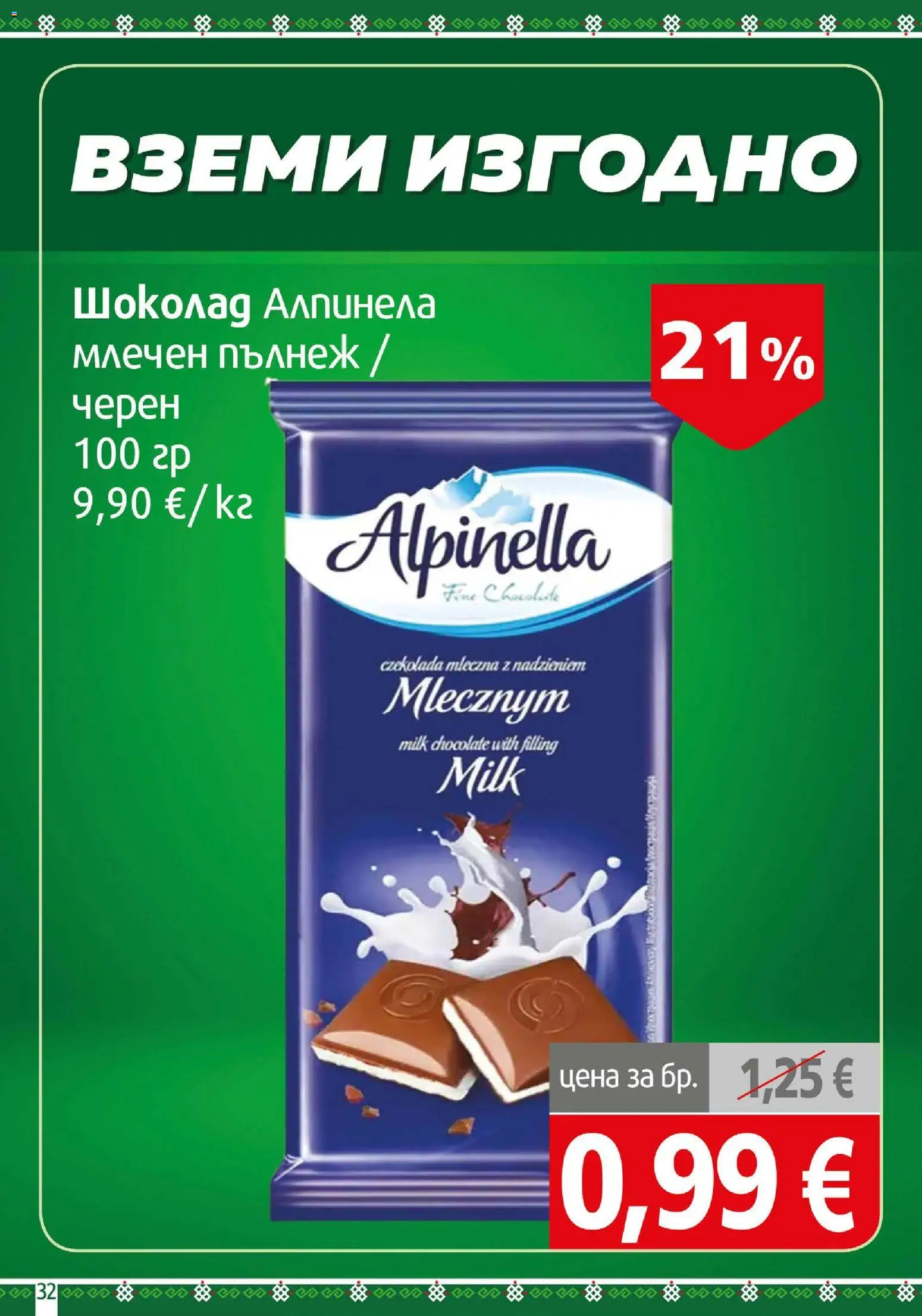 {H1} | Страница: 32 | Продукти: Шоколад