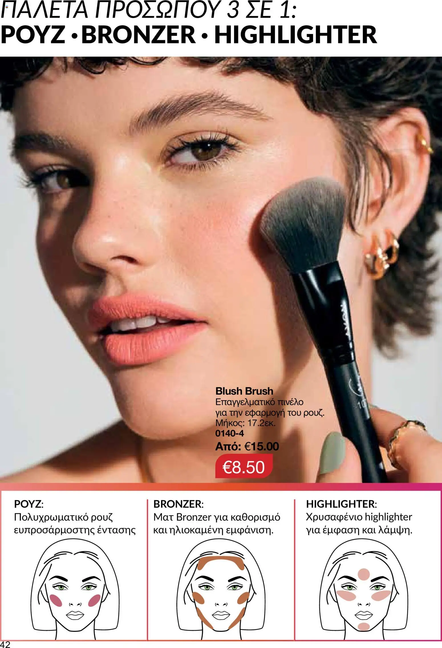 AVON φυλλαδιο – σε ισχύ από 29/06/2026 | Σελίδα: 42
