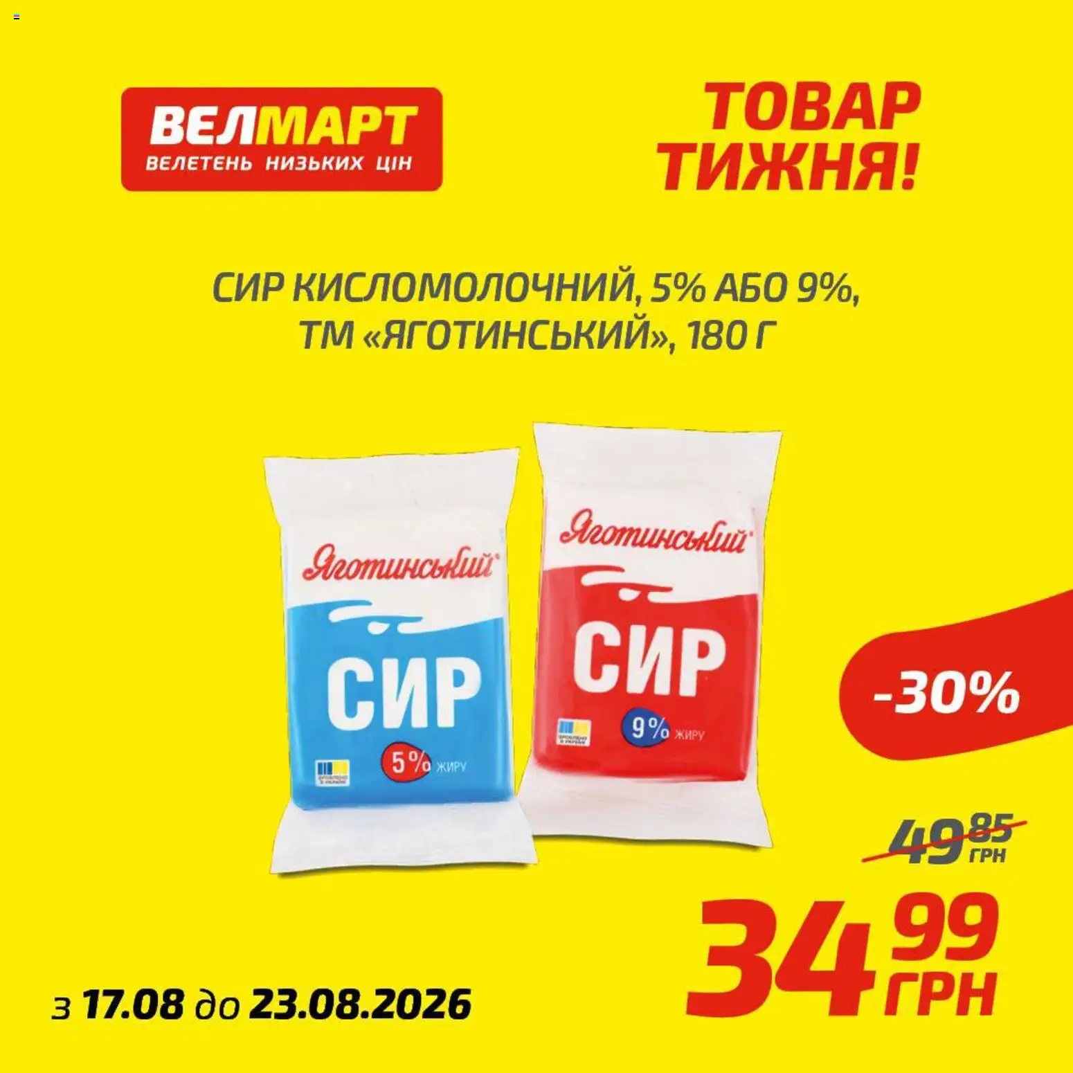 Велмарт Kаталог - дійснийкції з 17.08.2026 | Сторінка: 4 | Товари: Сир