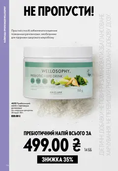 Oriflame акції дійснийкції з 23.08.2026 | Сторінка: 114 | Товари: Напій