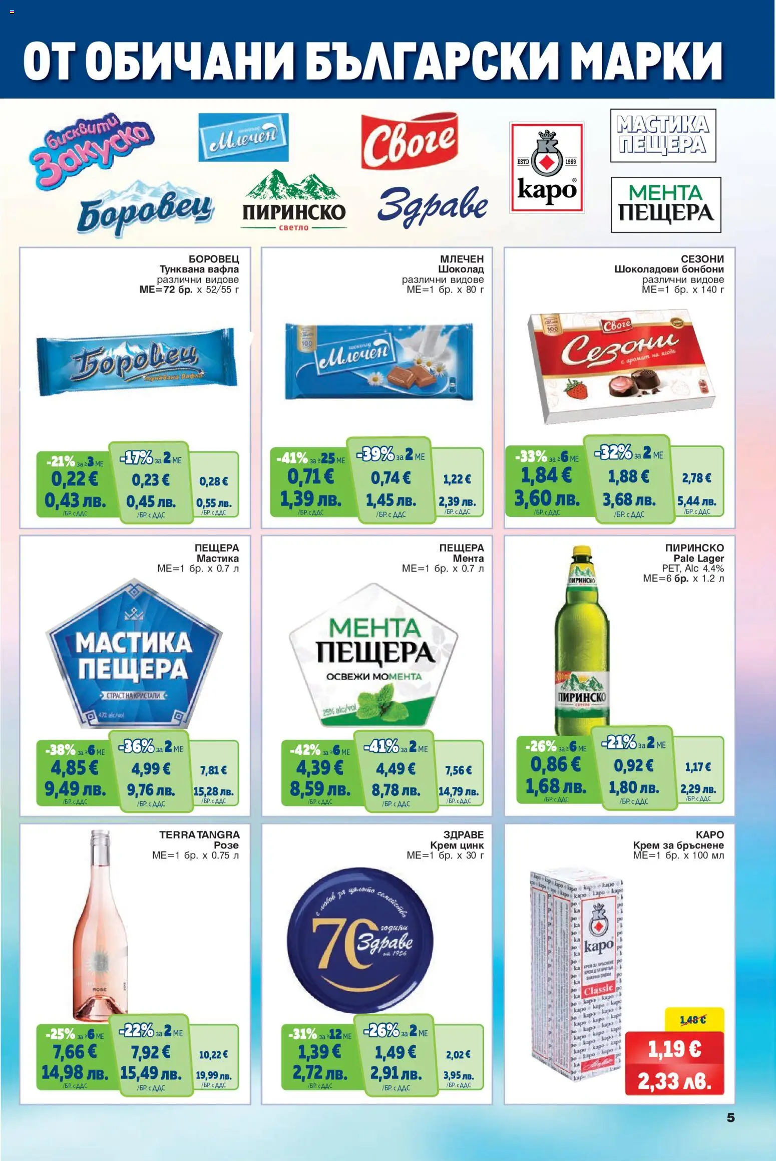 {H1} | Страница: 5 | Продукти: Крем, Каро, Тунквана вафла, Вафла