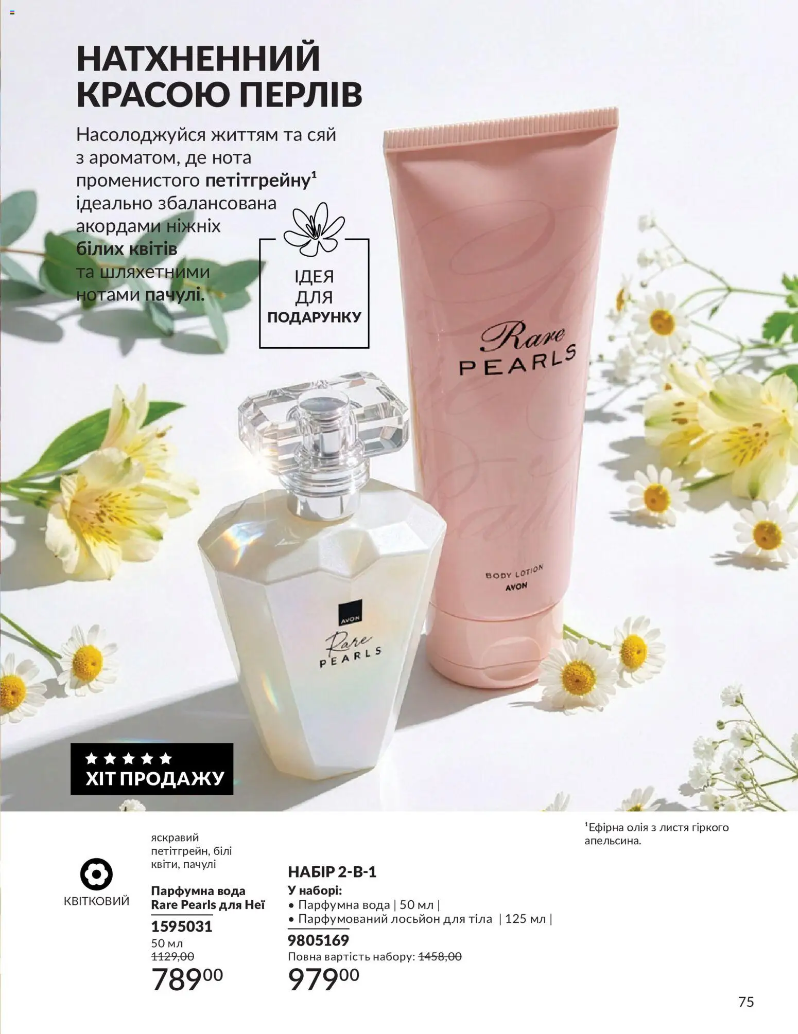 AVON Kаталог - дійснийкції з 31.07.2026 | Сторінка: 75