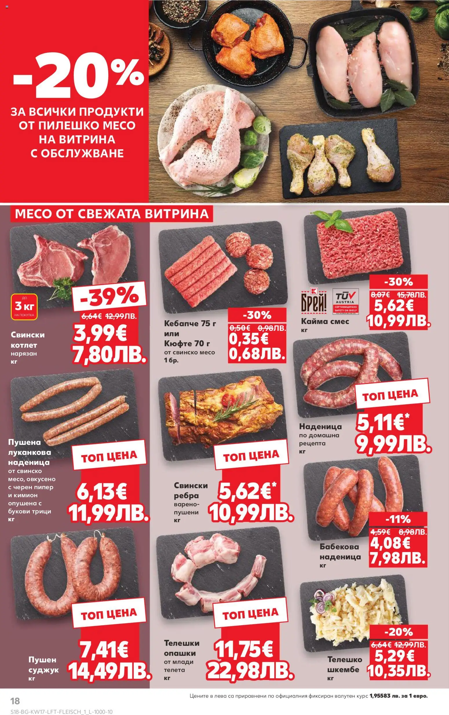 {H1} | Страница: 18 | Продукти: Наденица, Шкембе, Телешко, Кайма