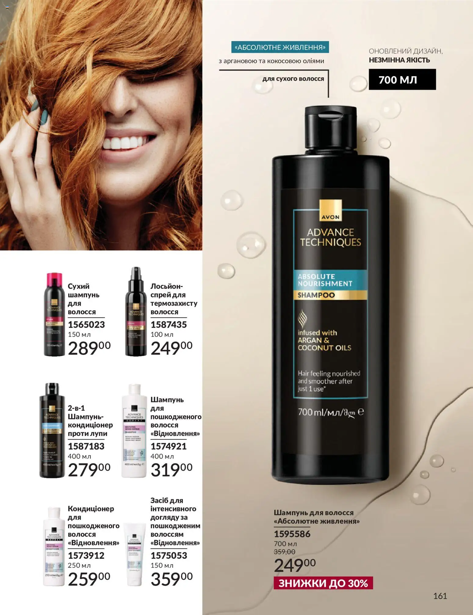 AVON Kаталог - дійснийкції з 31.08.2026 | Сторінка: 161 | Товари: Шампунь, Лосьйон