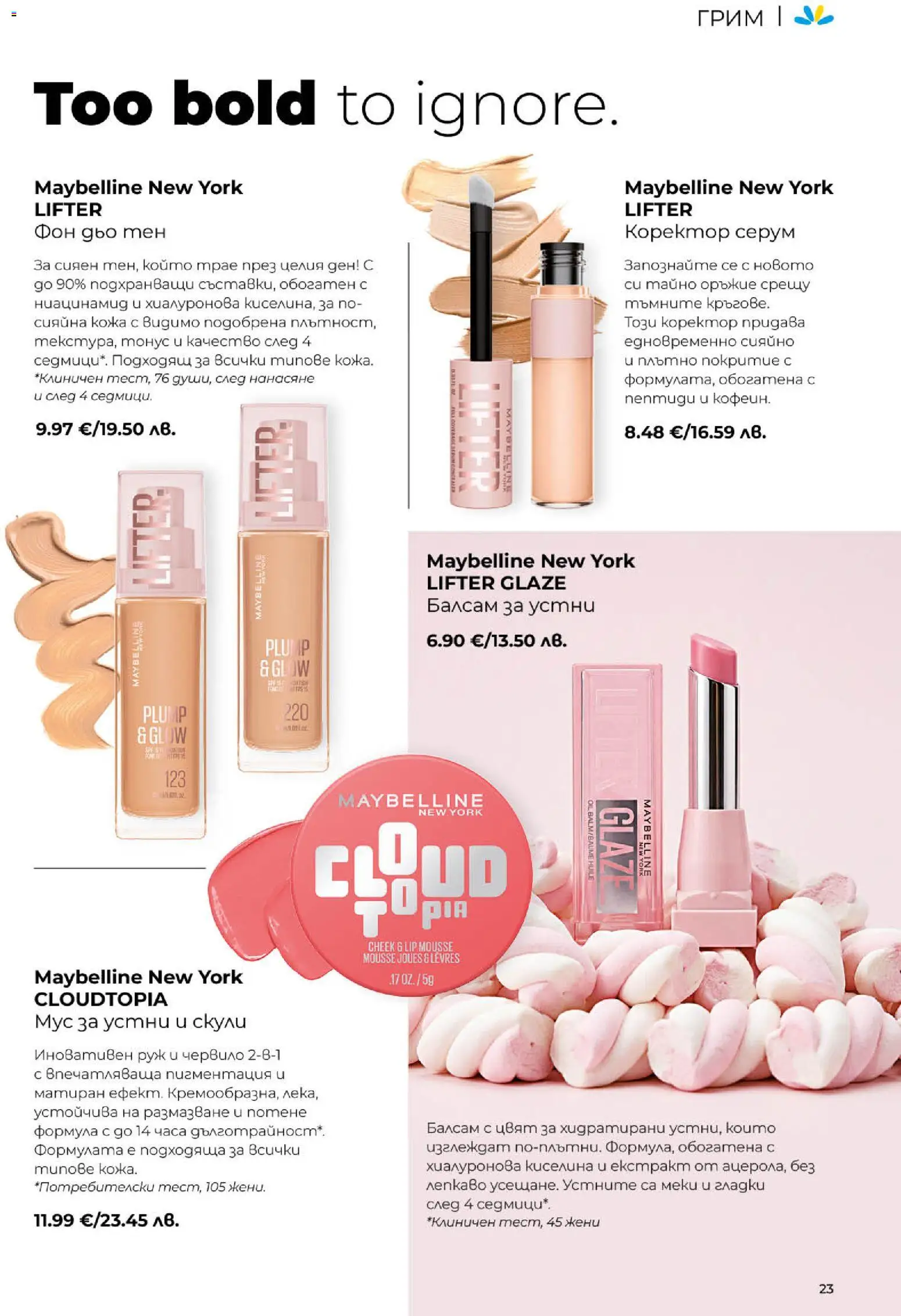 {H1} | Страница: 23 | Продукти: Балсам за устни, Фон дьо тен, Грим, Руж