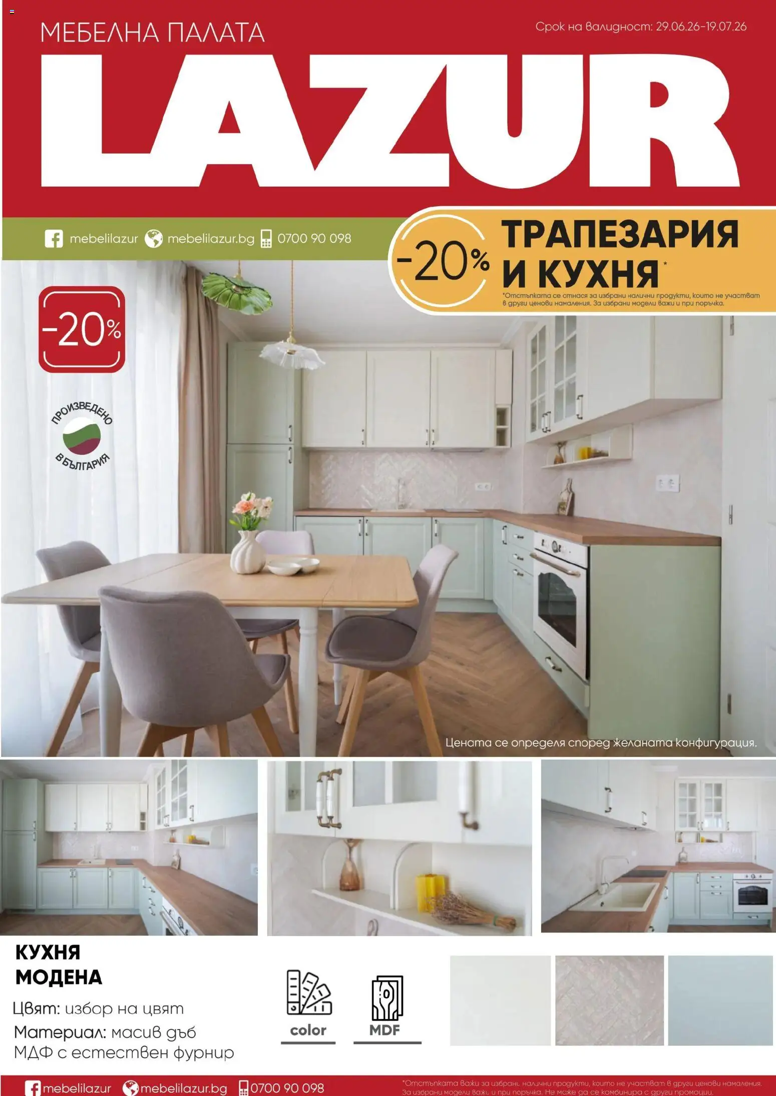 Мебели Лазур брошура валидна от: 29.06.2026 cover