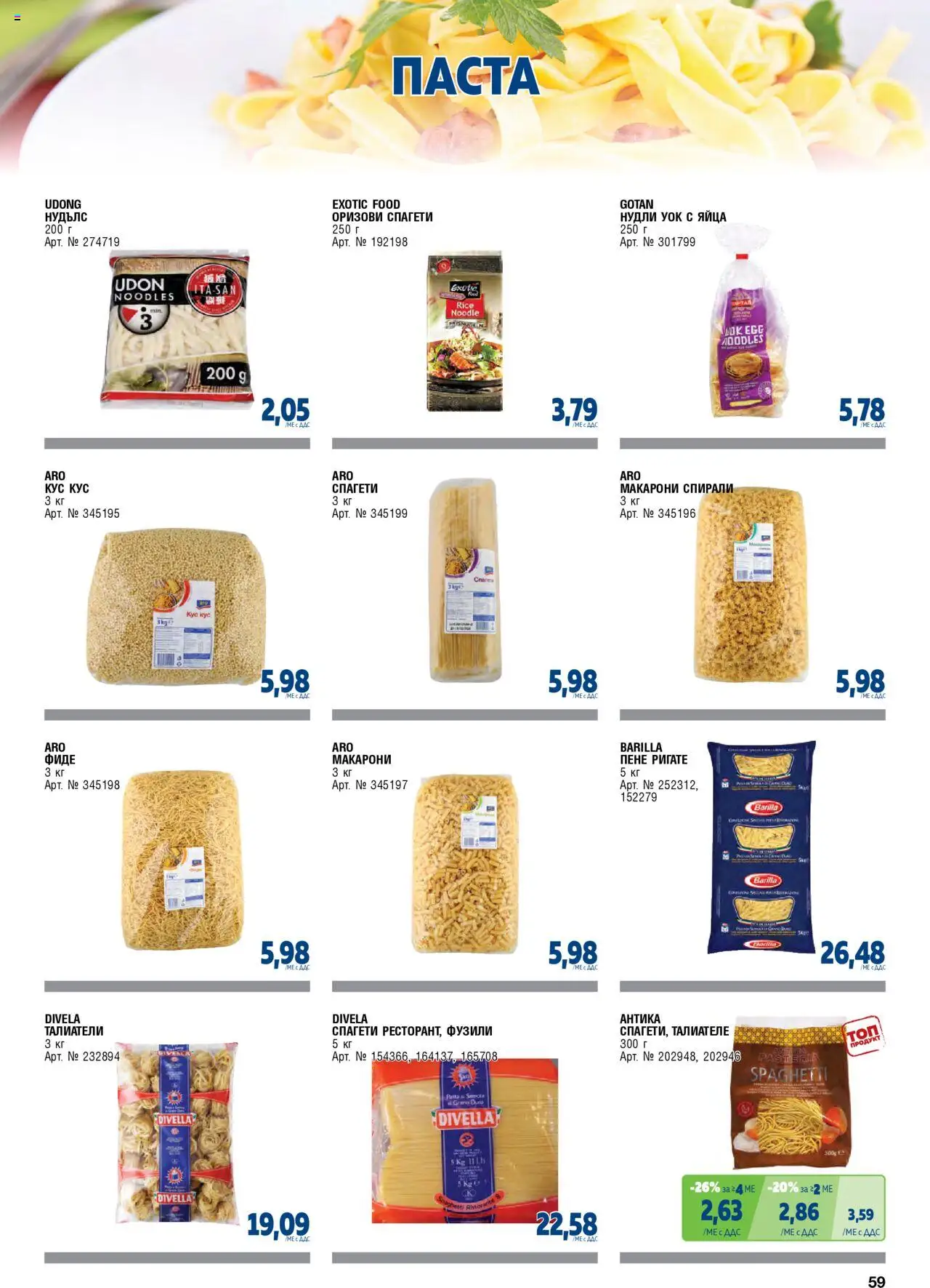 {H1} | Страница: 59 | Продукти: Фиде, Макарони, Паста, Талиатели