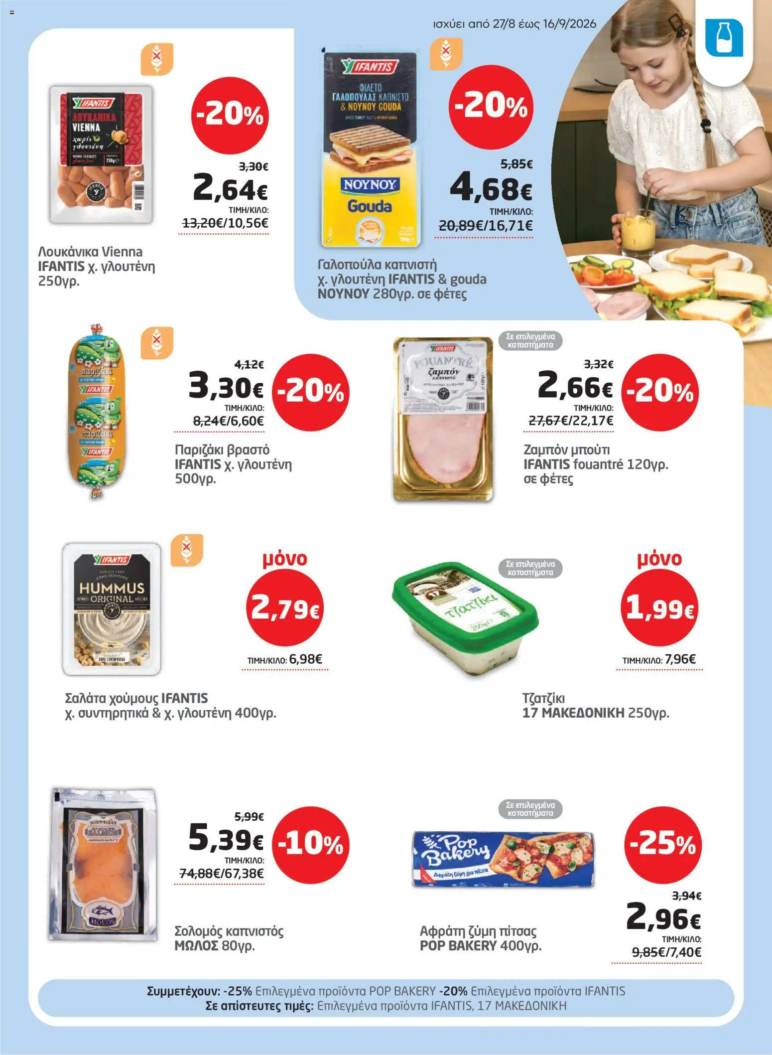 Μασούτης Φυλλάδιο - σε ισχύ από 27/08/2026 | Σελίδα: 13