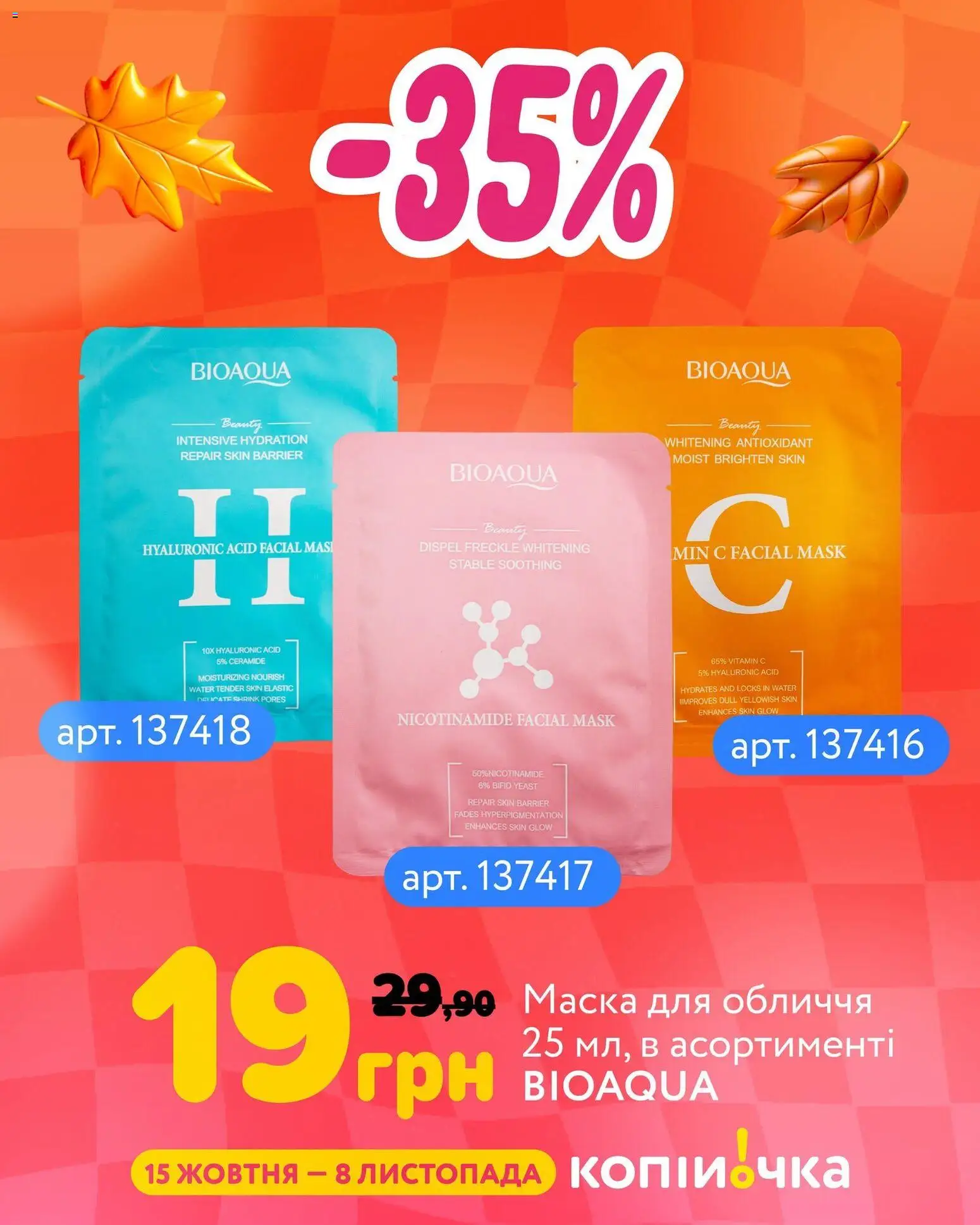 Копійочка Kаталог - дійснийкції з 15.10.2026 | Сторінка: 3 | Товари: Маска