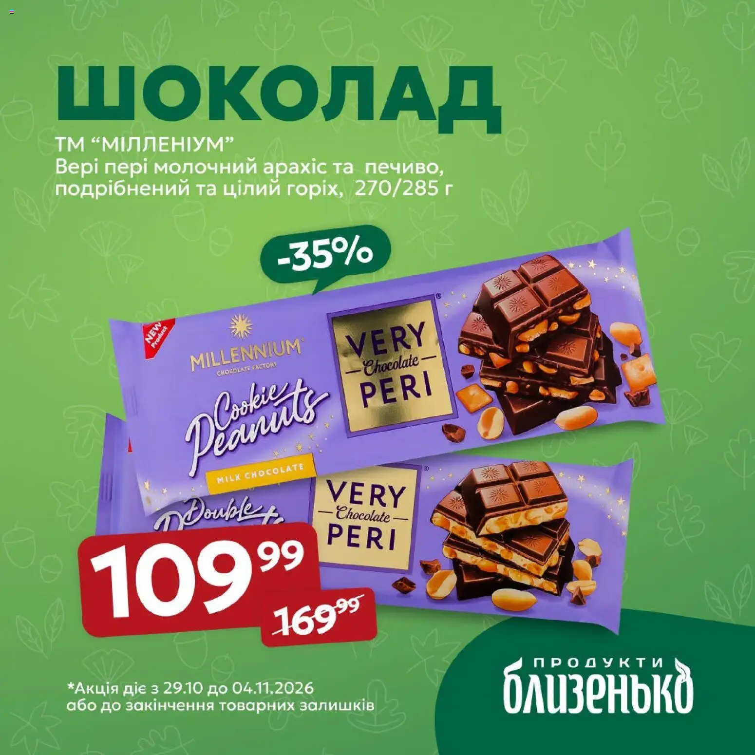 Близенько Kаталог - дійснийкції з 29.10.2026 | Сторінка: 5 | Товари: Шоколад