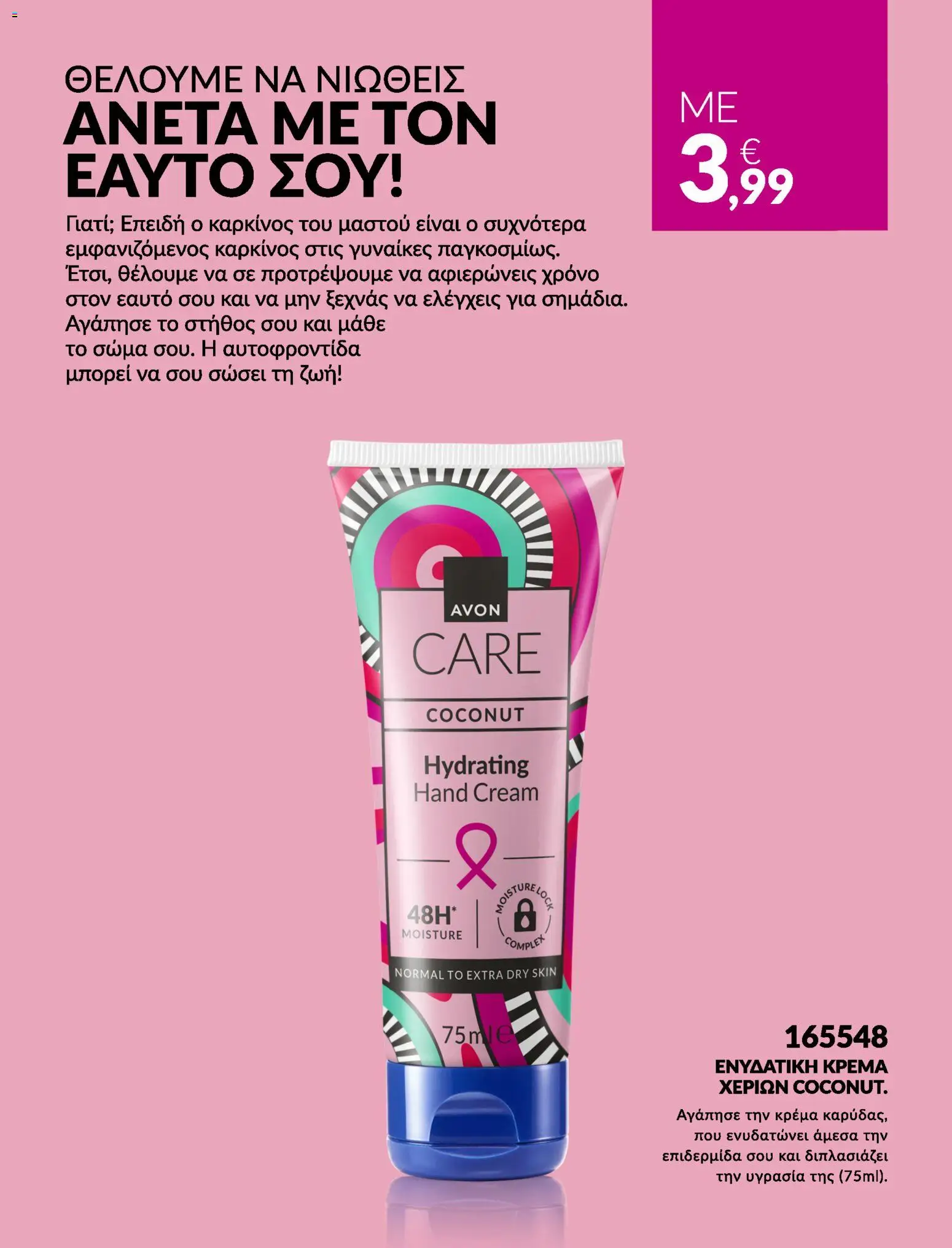 Avon Φυλλάδιο - σε ισχύ από 31/08/2026 | Σελίδα: 8