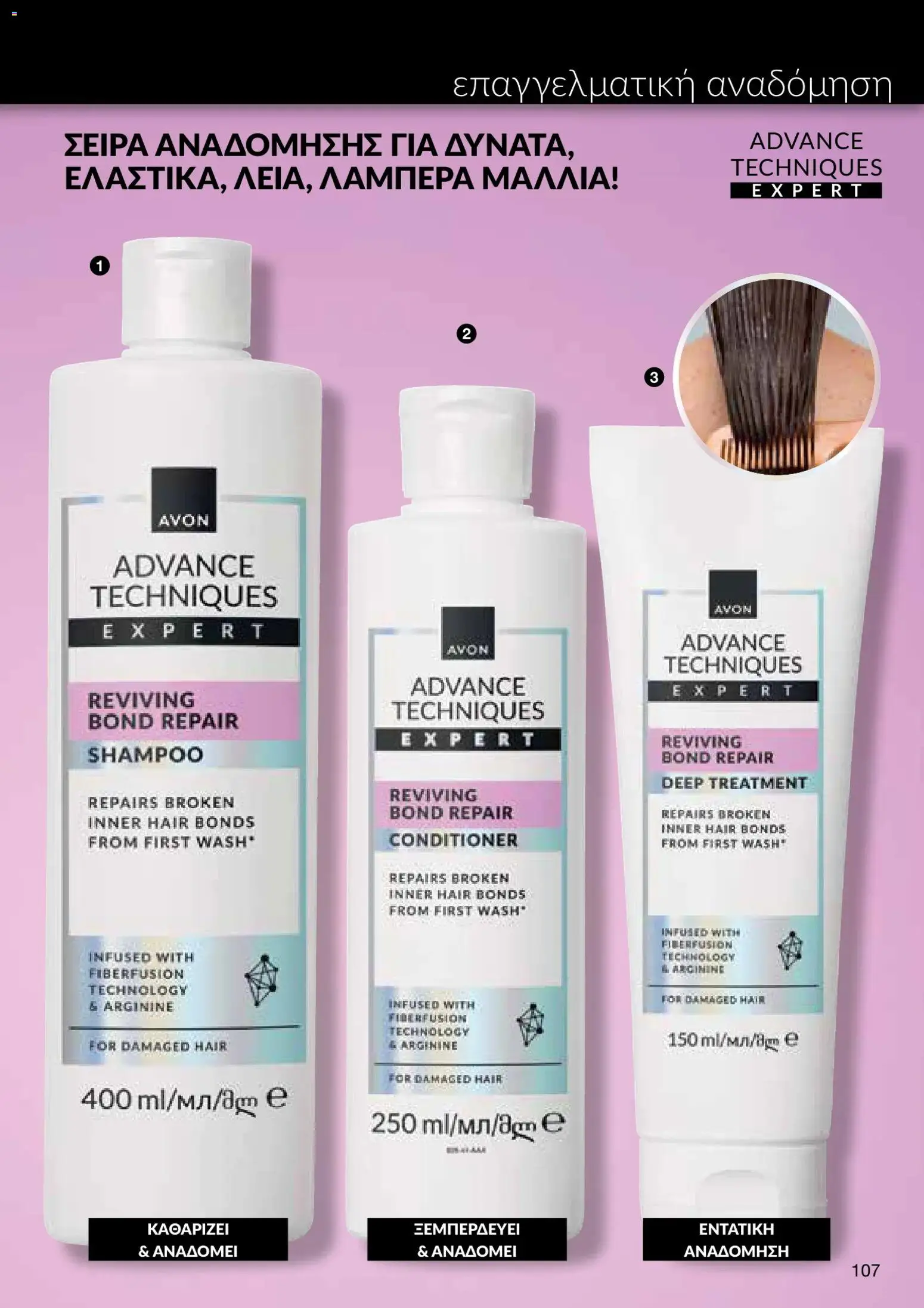 AVON φυλλαδιο – σε ισχύ από 05/10/2026 | Σελίδα: 103