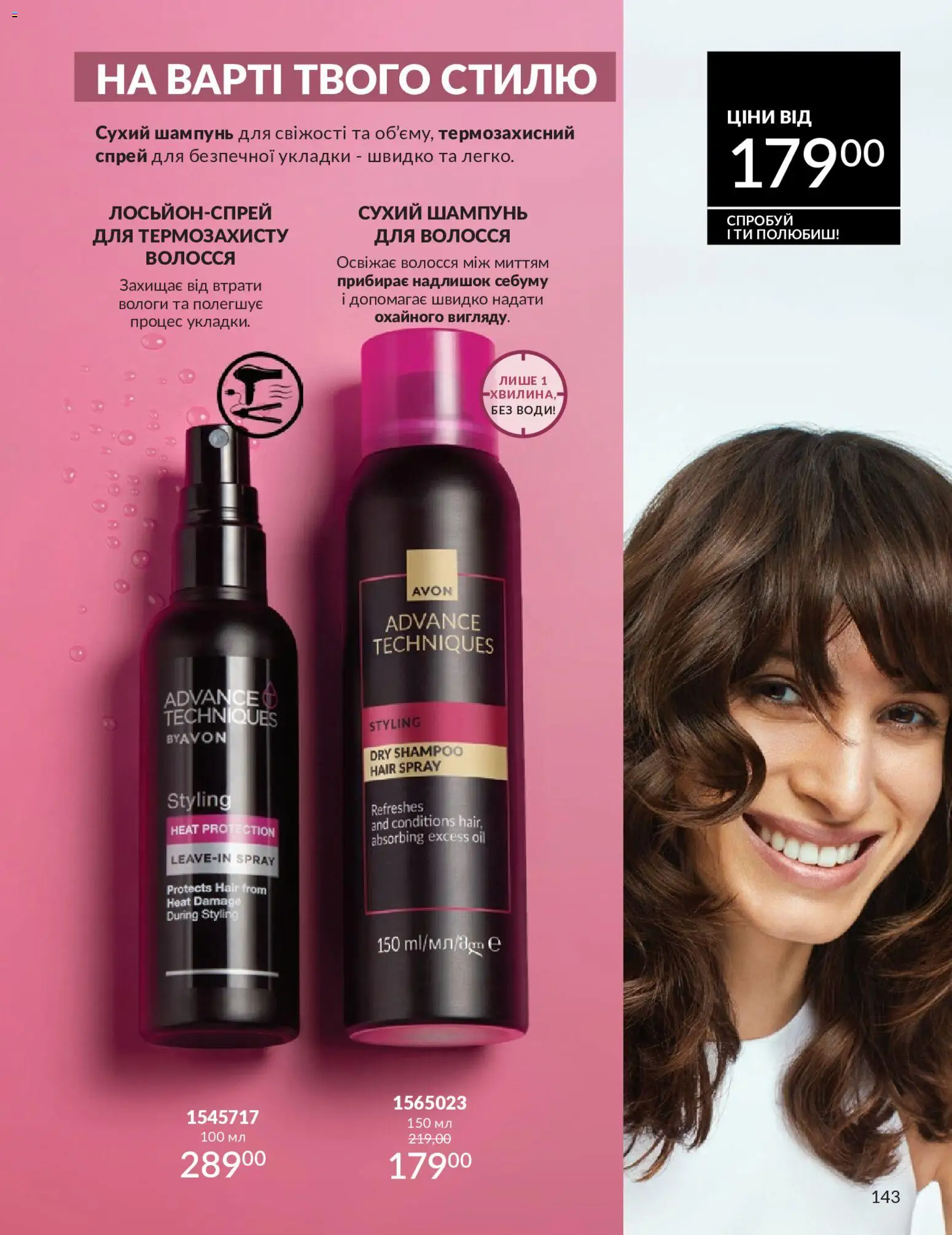 AVON Kаталог - дійснийкції з 01.05.2026 | Сторінка: 143 | Товари: Шампунь, Сухий шампунь