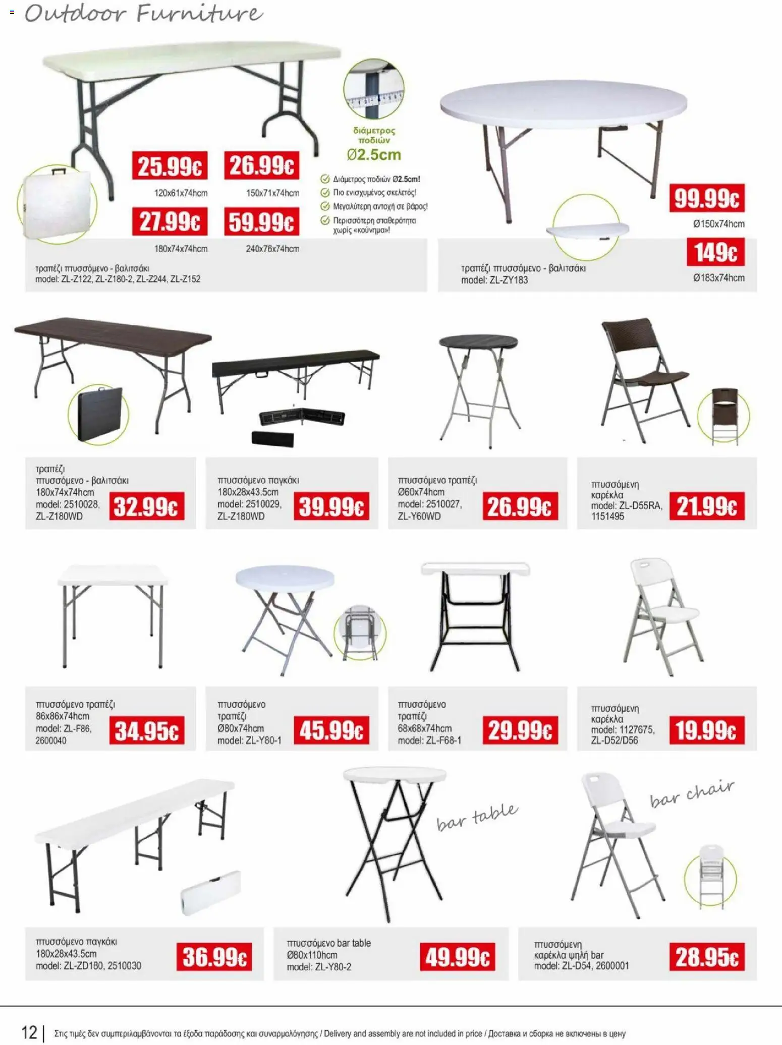 Kleima φυλλαδιο outdoor furniture – σε ισχύ από 02.04.2026 | Σελίδα: 12